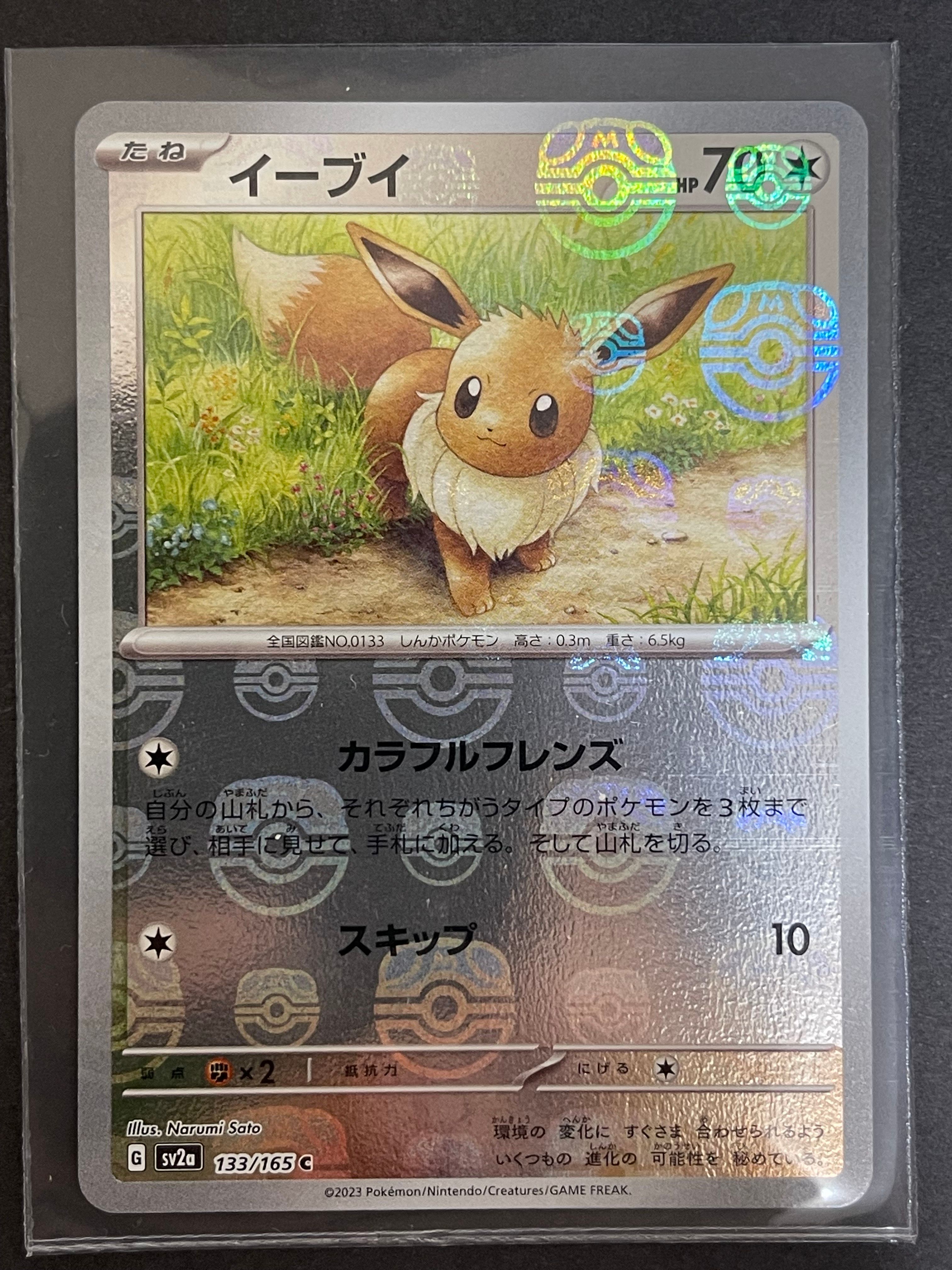 イーブイ C: マスターボールミラー[SV2a 133/165](強化拡張パック「ポケモンカード151」)