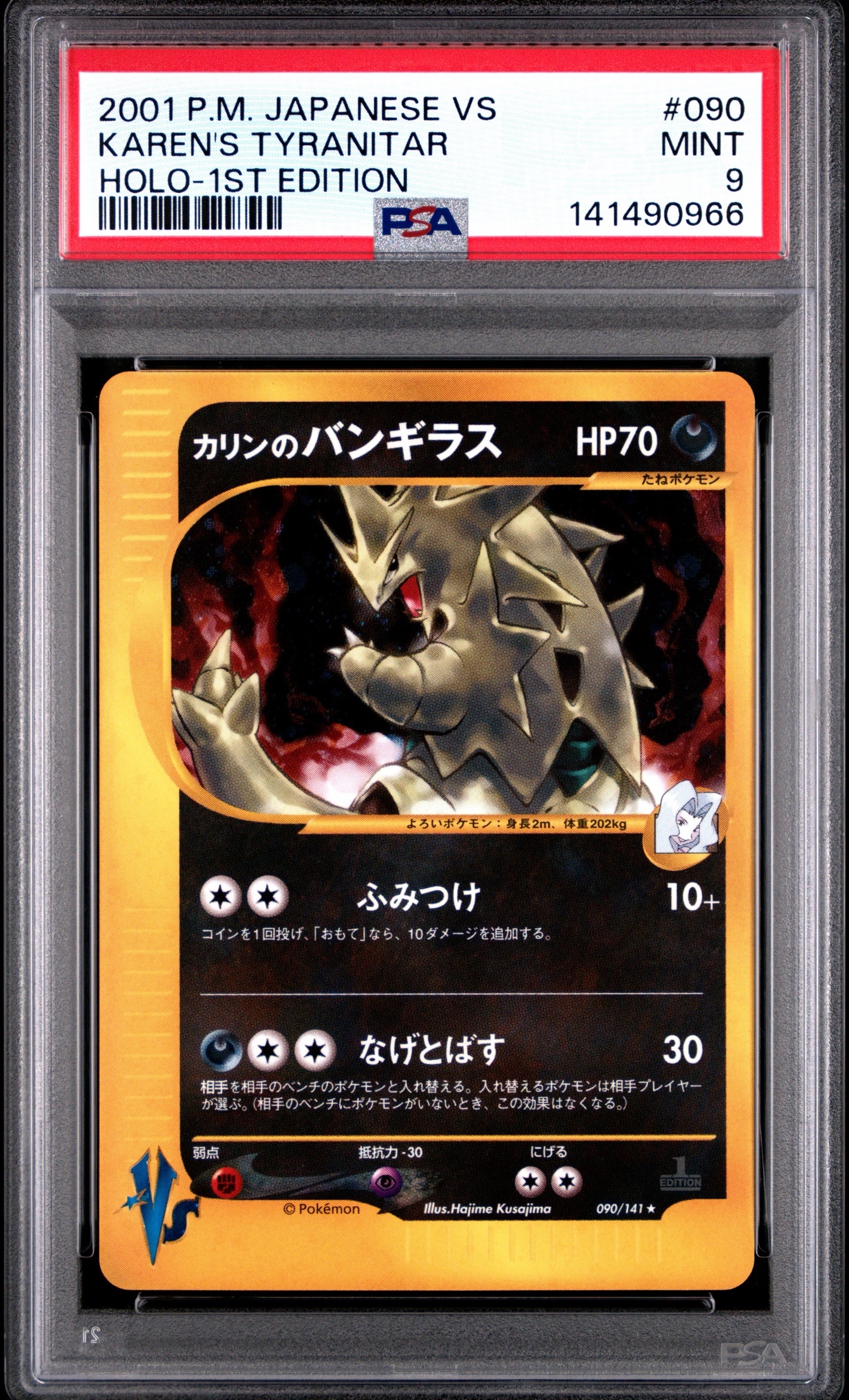 カリンのバンギラス ☆ :1ED [VS 090/141](ハーフデッキ「リーダーズ