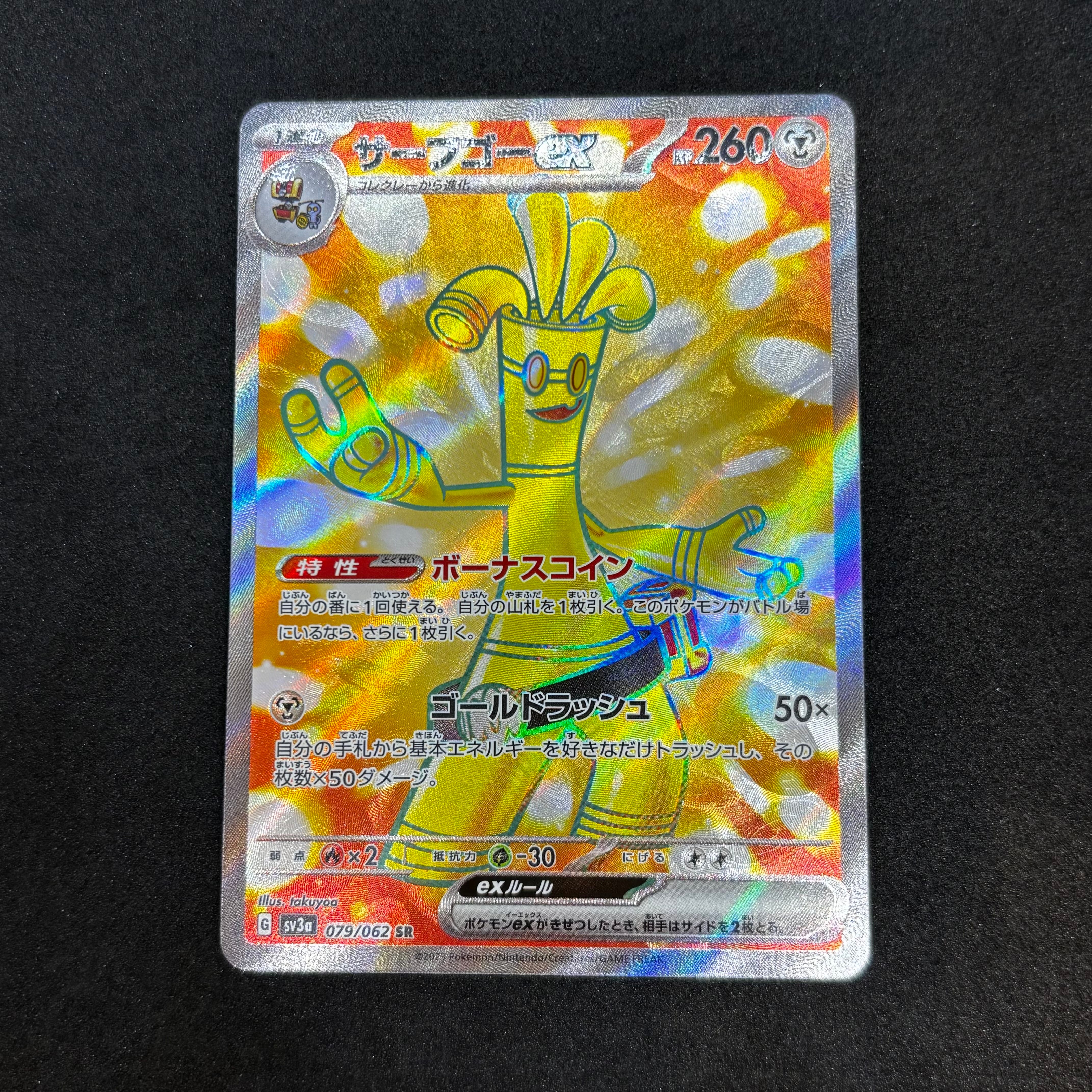 サーフゴーex SR[SV3a 079/062](強化拡張パック「レイジングサーフ」)