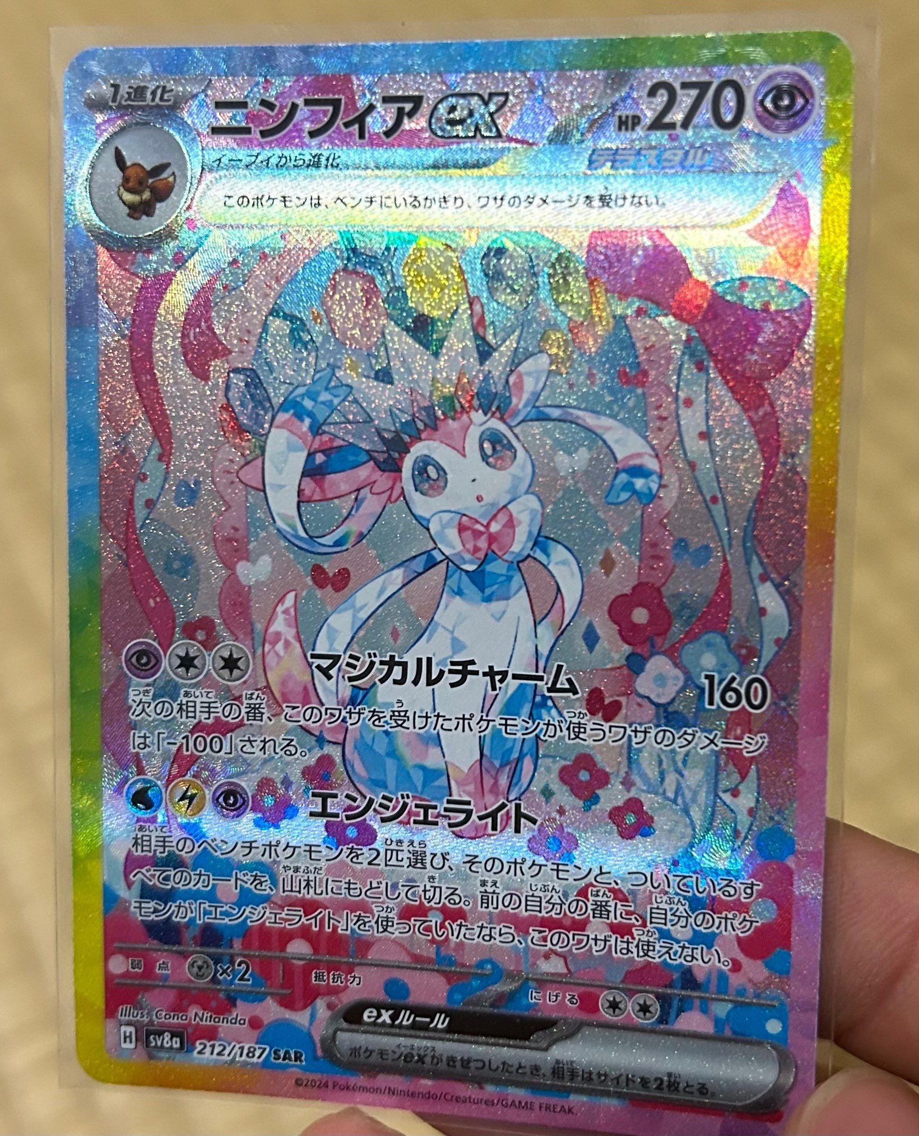 ニンフィアex SAR [SV8a 212/187](ハイクラスパック「テラスタルフェスex」)