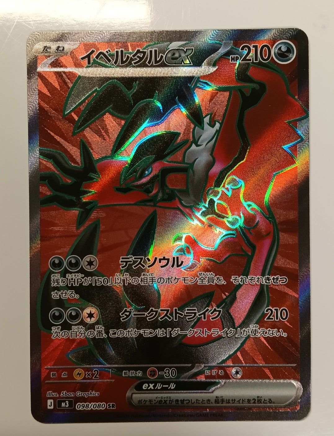 イベルタルex SR [M3 098/080](拡張パック「ムニキスゼロ」)の新品