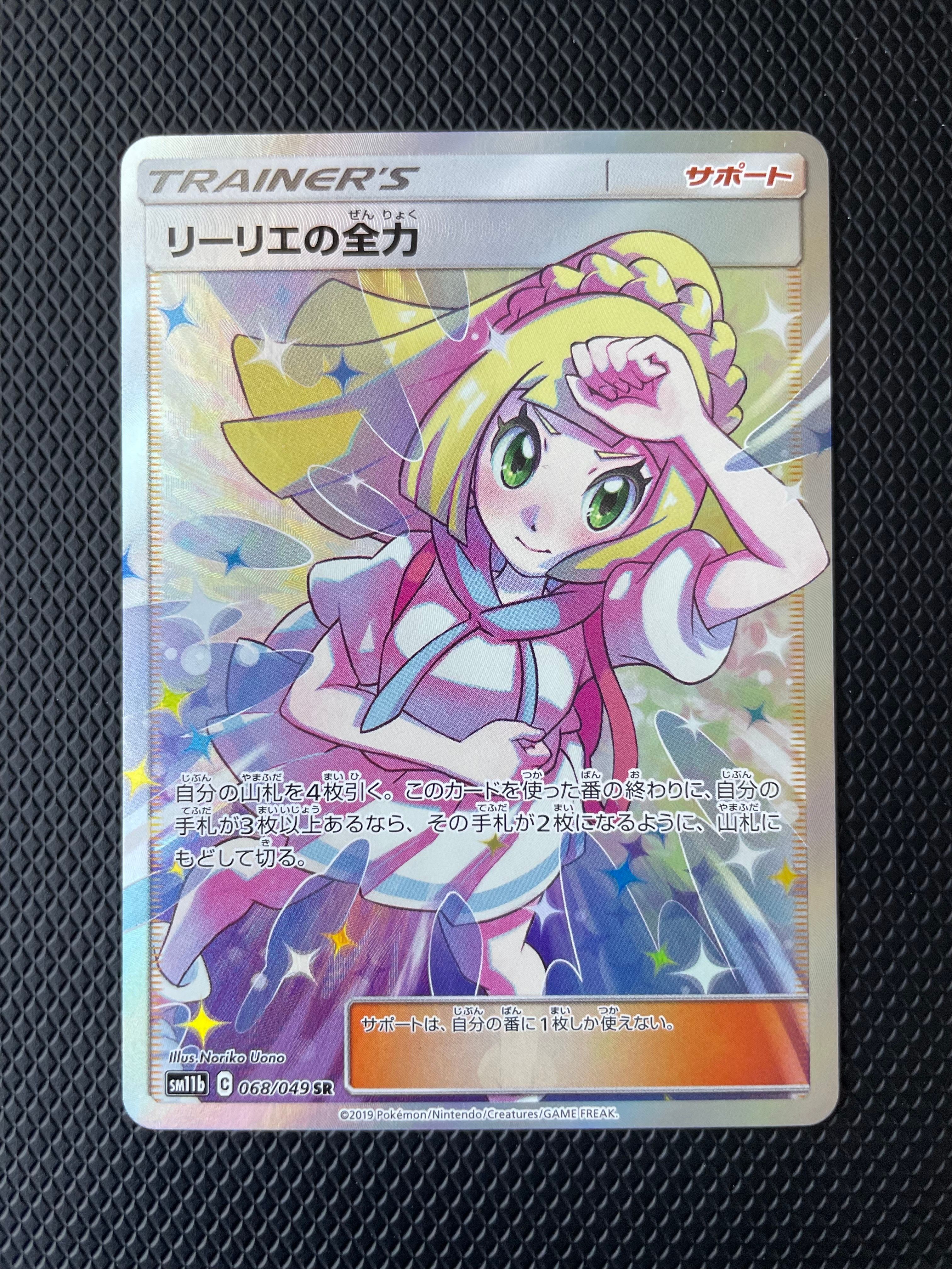 リーリエの全力 SR[SM11b 068/049](強化拡張パック「ドリームリーグ」)