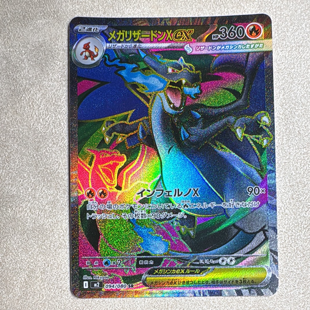 メガリザードンXex SR [M2 094/080](拡張パック「インフェルノX」)の