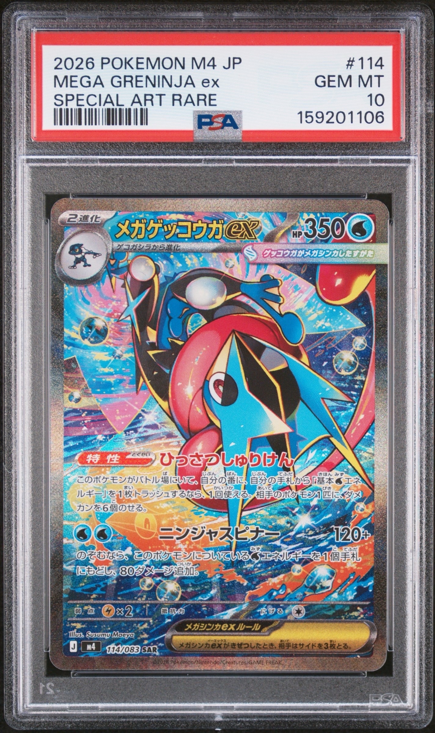 メガゲッコウガex SAR [M4 114/083](拡張パック「ニンジャスピナー」)
