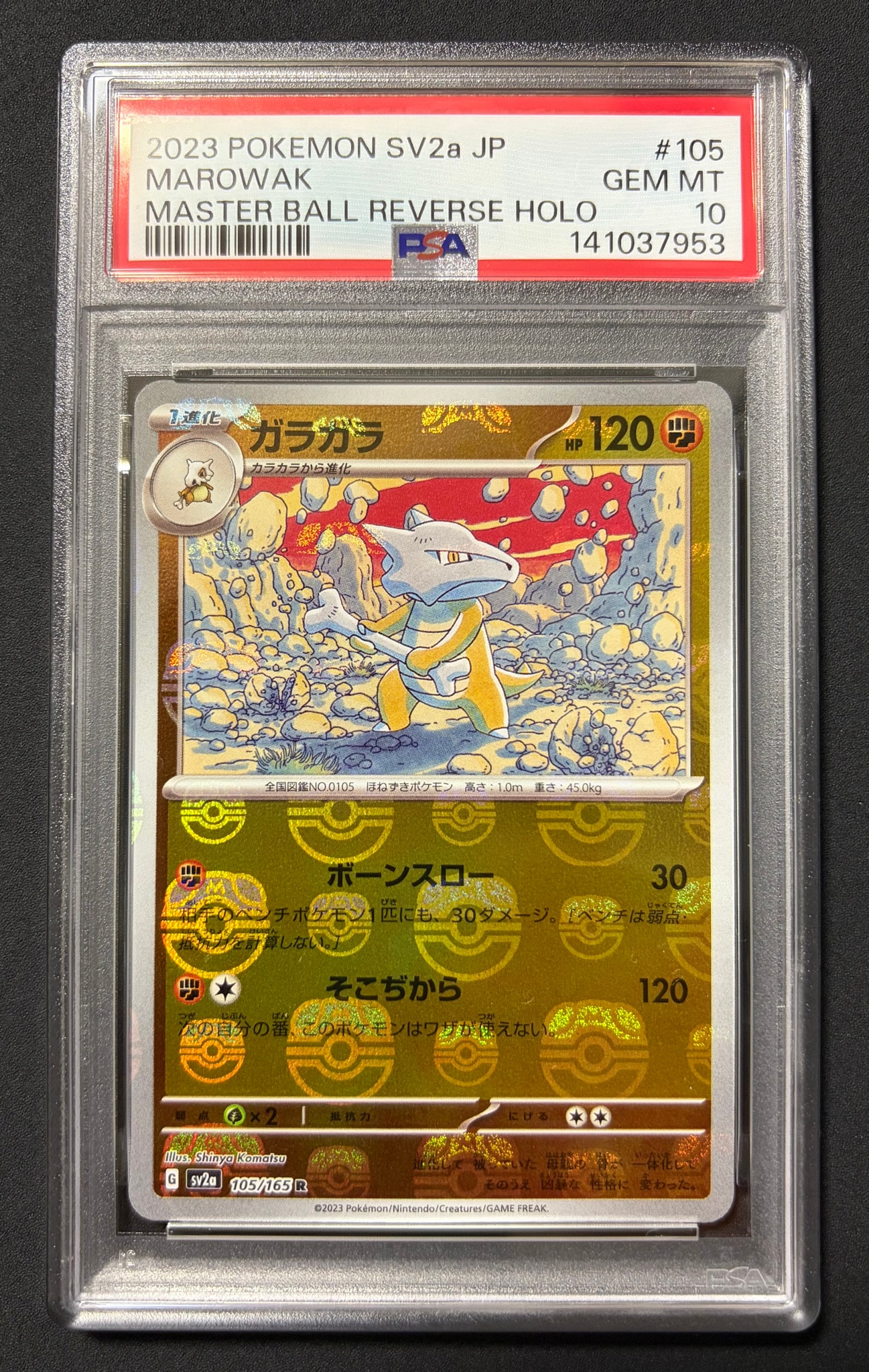 ガラガラ R: マスターボールミラー[SV2a 105/165](強化拡張パック「ポケモンカード151」)