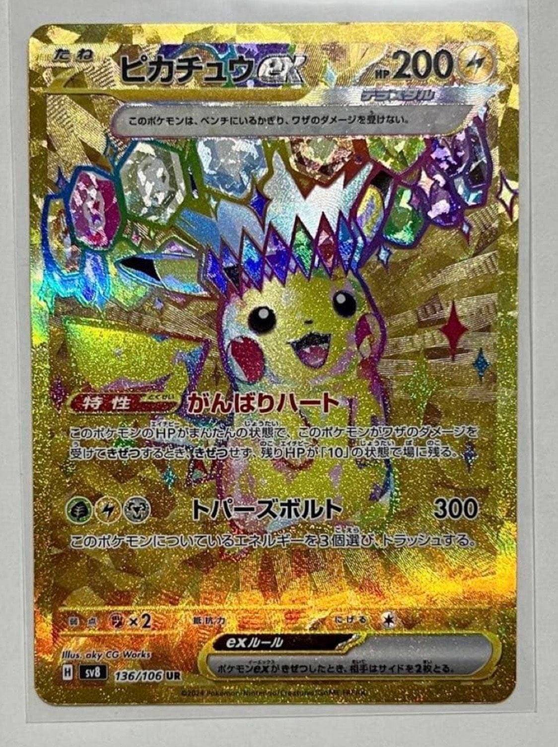 ピカチュウex UR [SV8 136/106](拡張パック「超電ブレイカー」)の新品
