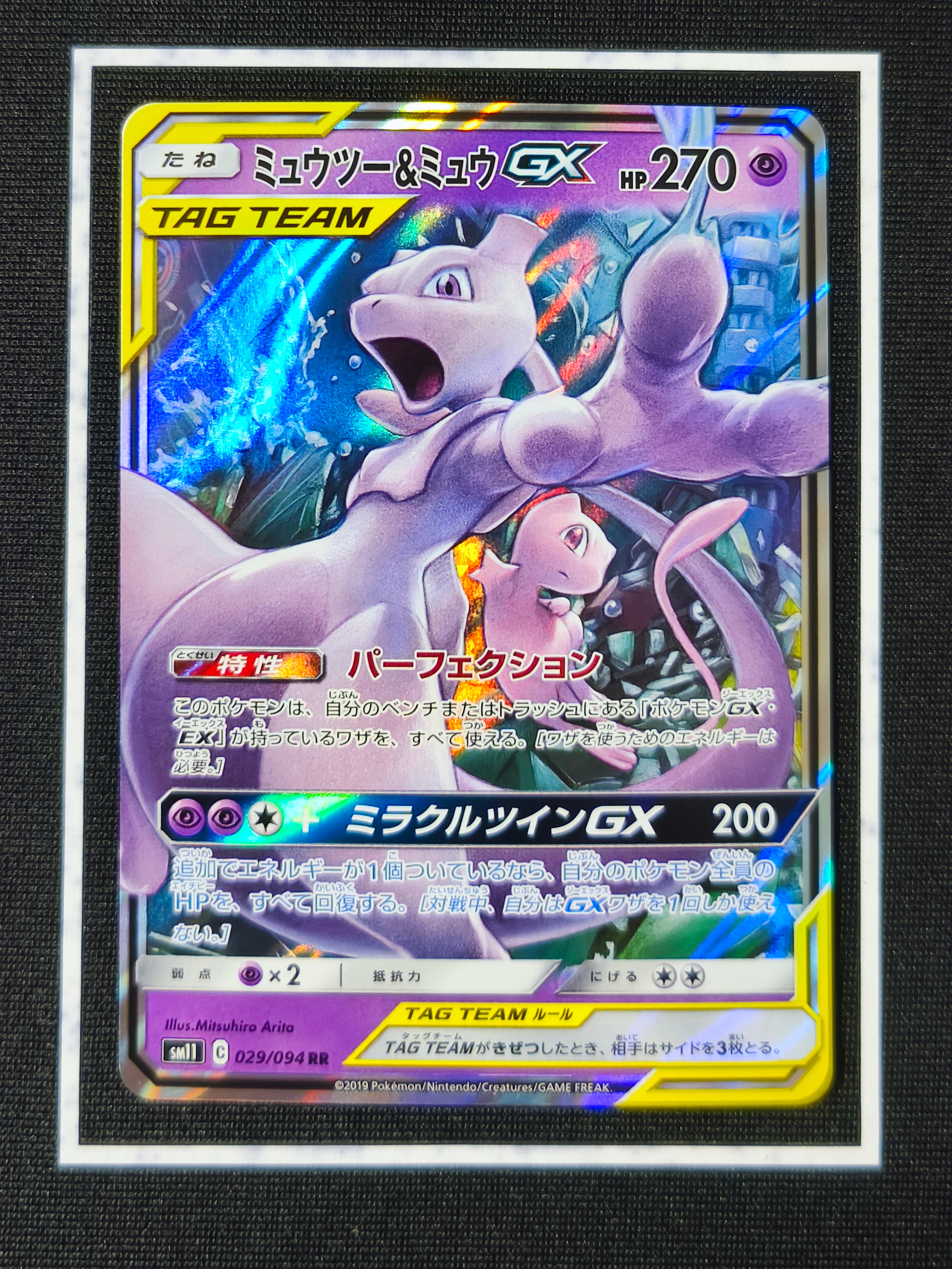 ミュウツー&ミュウGX RR [SM11 029/094](拡張パック「ミラクルツイン」)