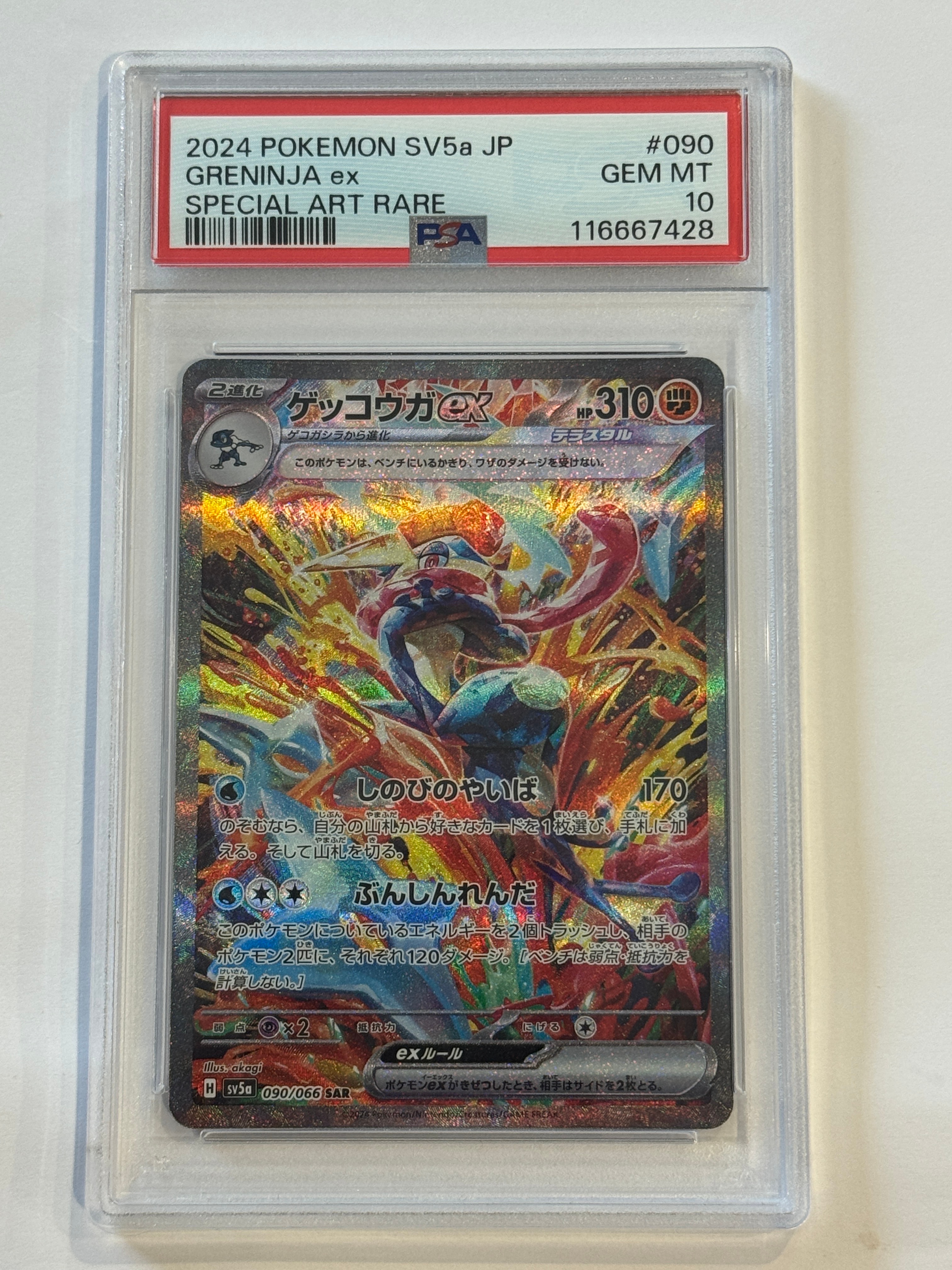 ゲッコウガex SAR [SV5a 090/066](強化拡張パック「クリムゾンヘイズ
