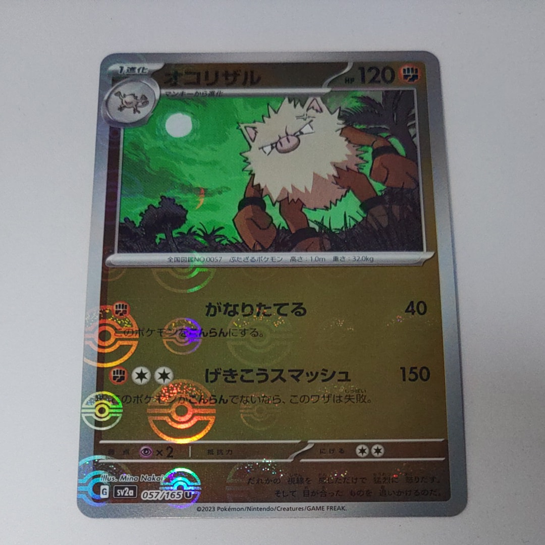 オコリザル U: モンスターボールミラー[SV2a 057/165](強化拡張パック「ポケモンカード151」)