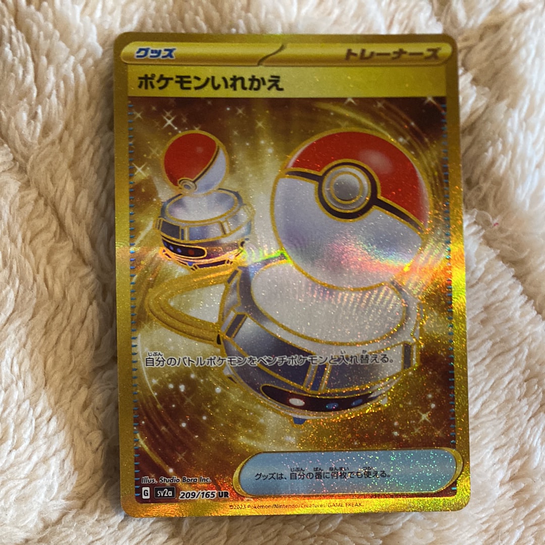 ポケモンいれかえ UR[SV2a 209/165](強化拡張パック「ポケモンカード151」)