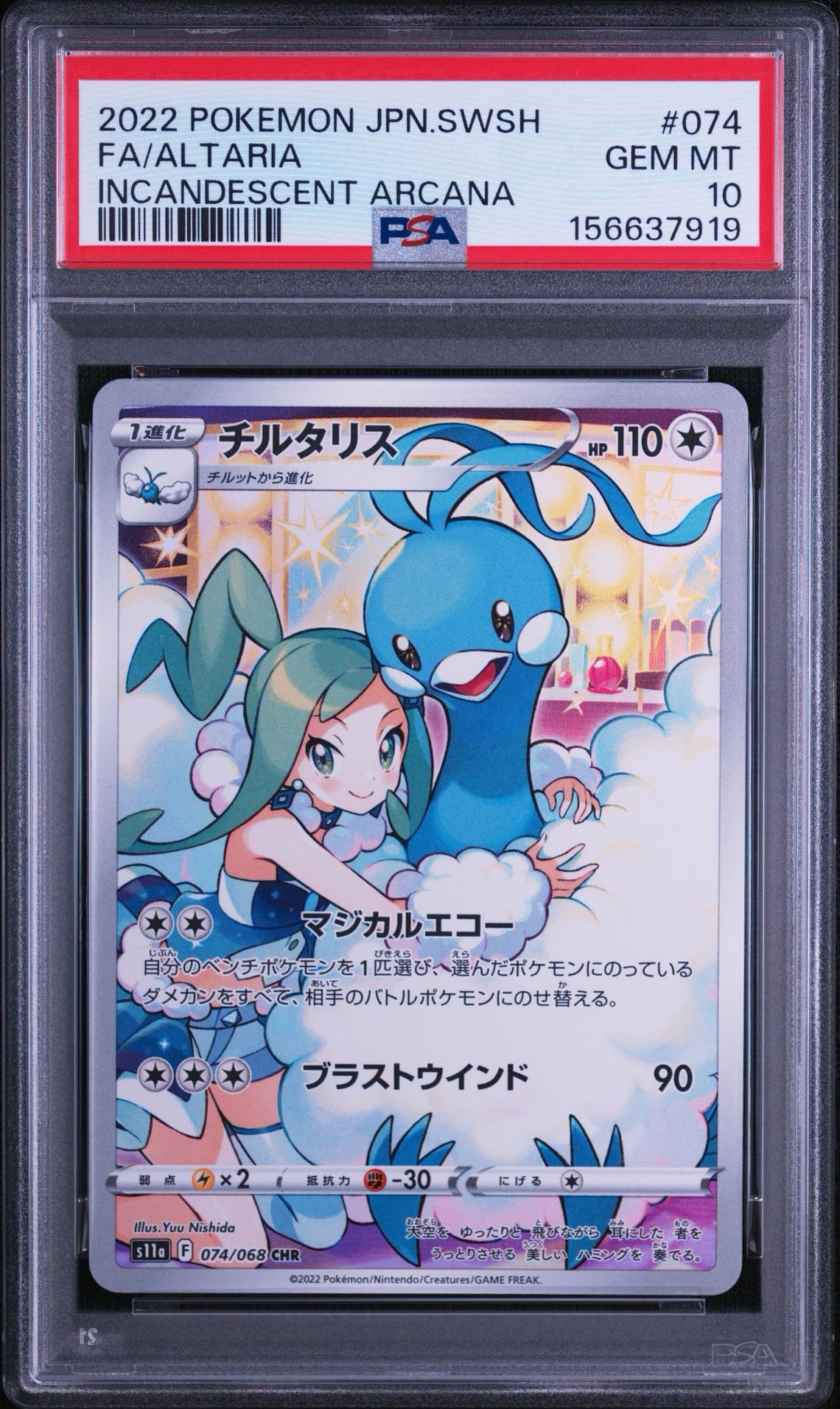 チルタリス CHR [s11a 074/068](強化拡張パック『白熱のアルカナ』)