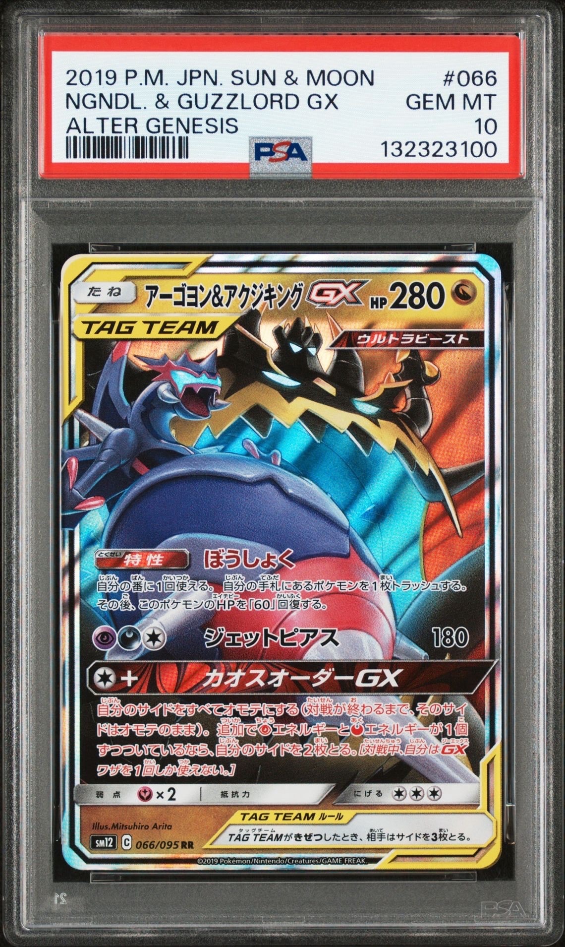 Naganadel & Guzzlord GX RR [SM12 066/095](Expansion Pack "Alter Genesis")