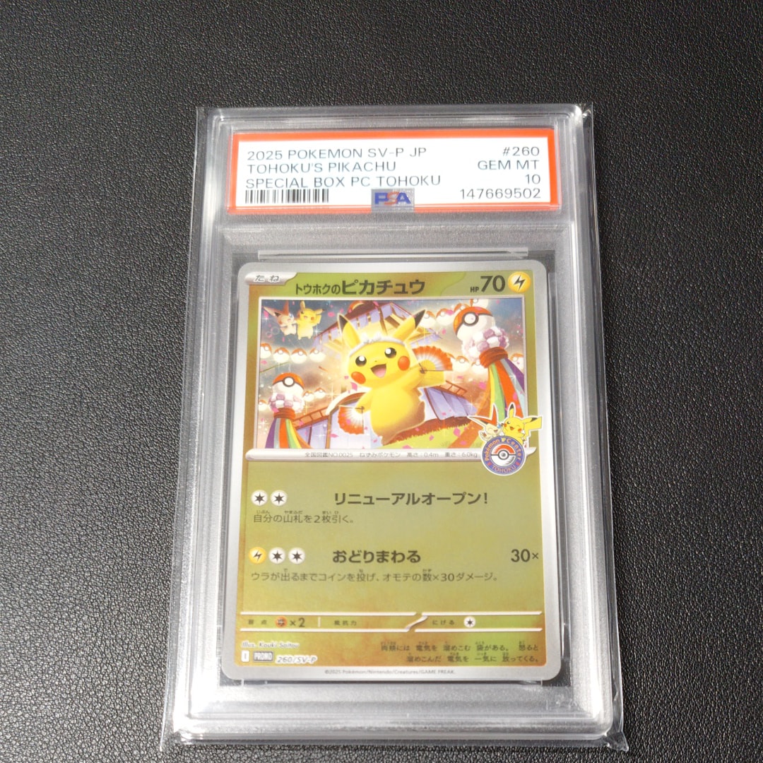 スペシャルBOX　ポケモンセンタートウホク ピカチュウ　ポケモン トウホクのピカチュウ P [SV-P 260](スペシャルBOX「ポケモンセンター