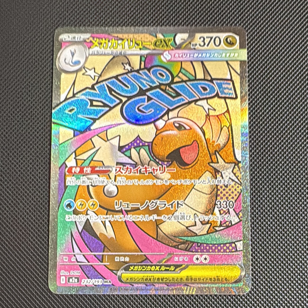 メガカイリューex MA [M2a 232/193](ハイクラスパック「MEGAドリームex」)