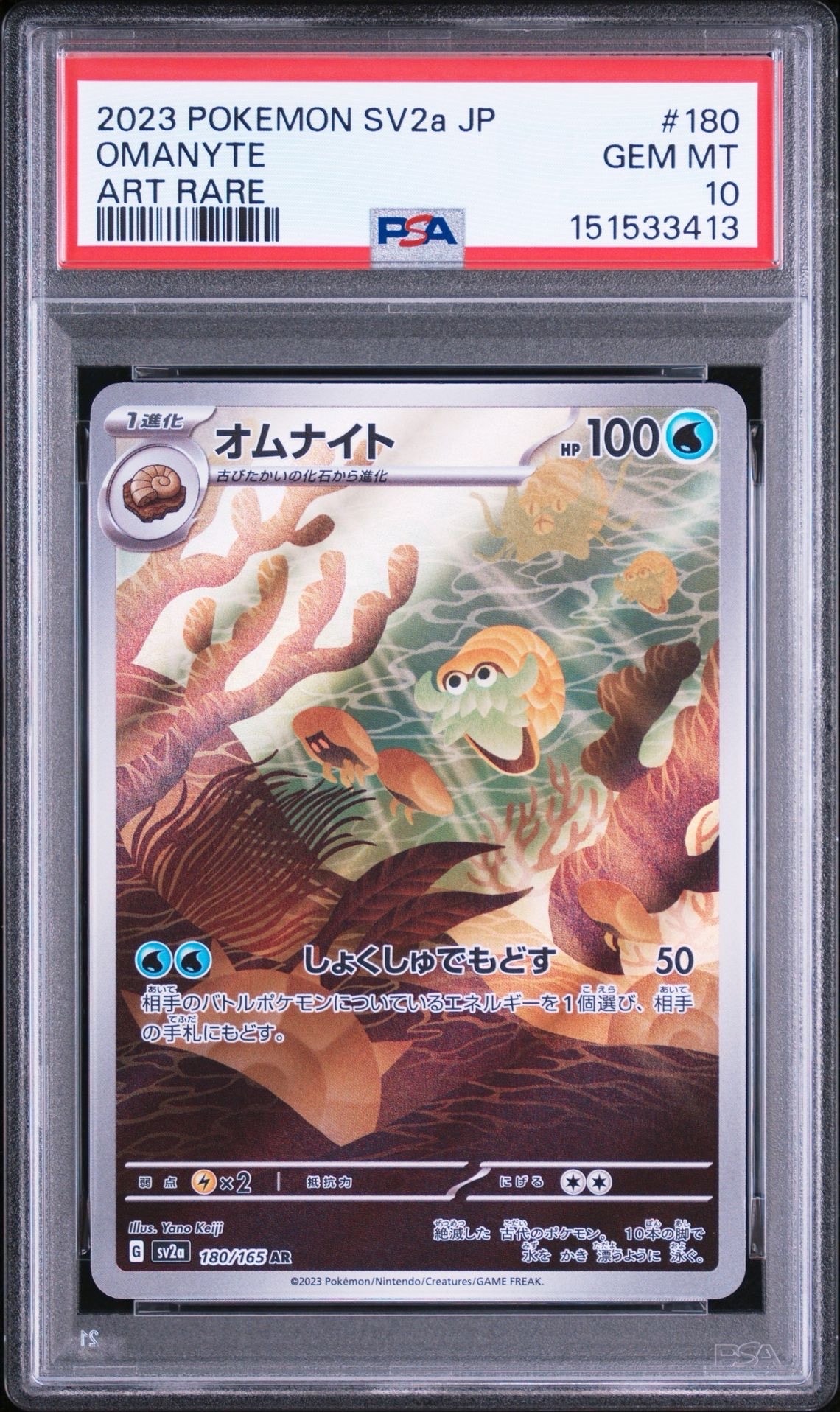 オムナイト AR[SV2a 180/165](強化拡張パック「ポケモンカード151」)の
