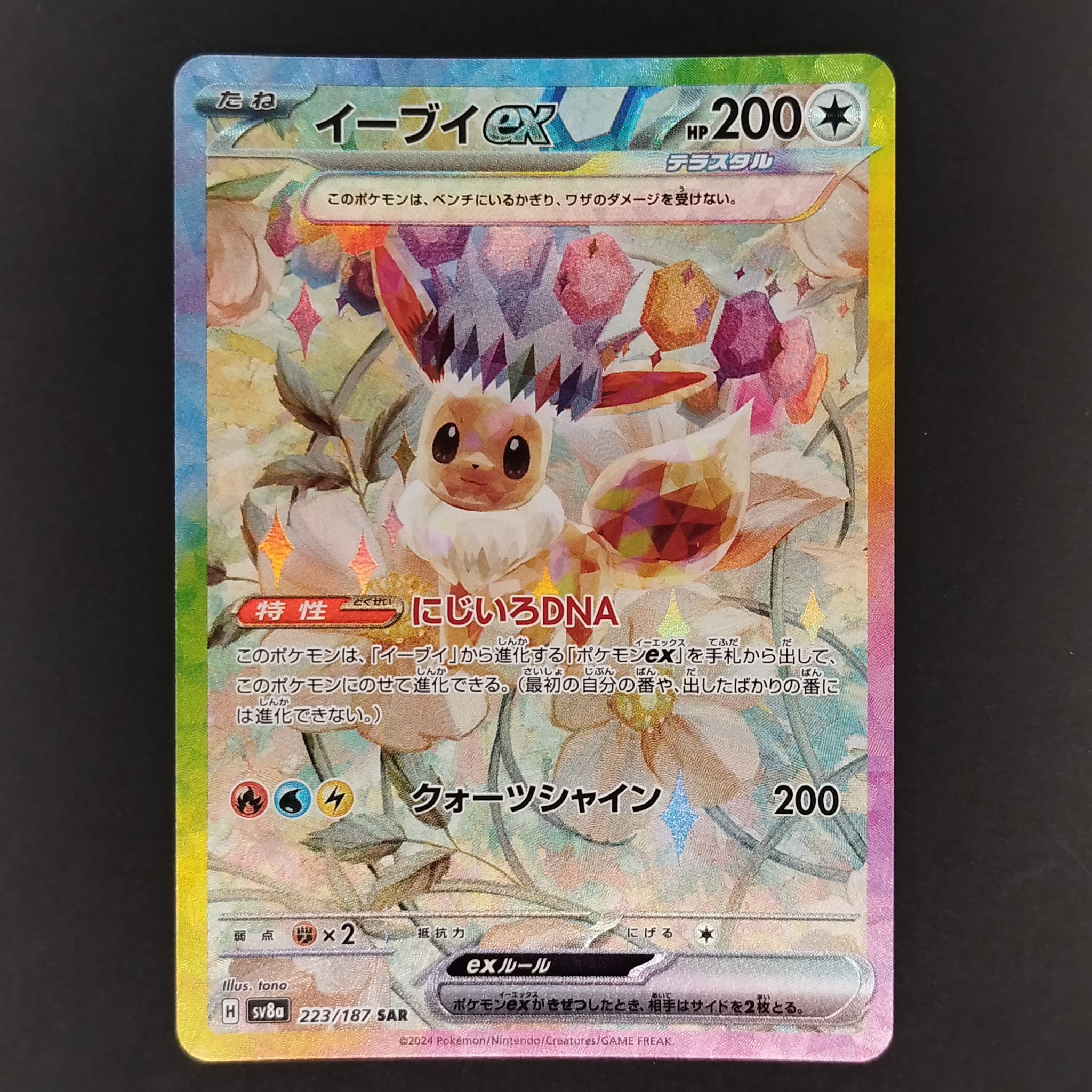 イーブイex SAR [SV8a 223/187](ハイクラスパック「テラスタルフェスex」)