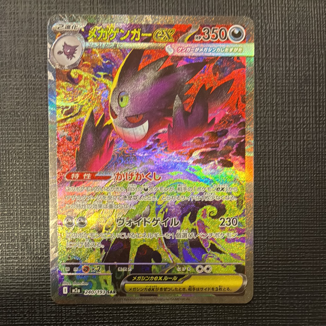 メガゲンガーex SAR [M2a 240/193](ハイクラスパック「MEGAドリームex」)