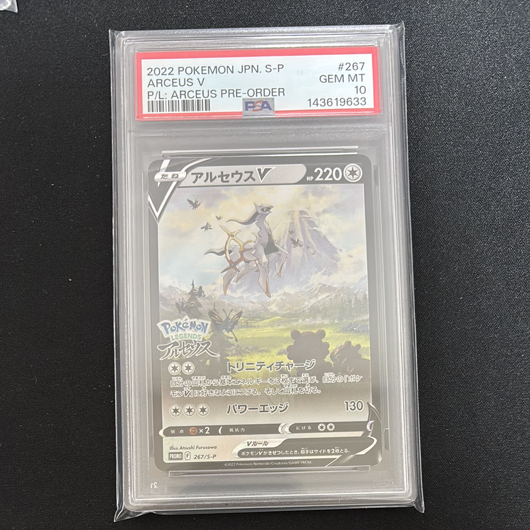 アルセウスV: プロモ[S-P 267](プロモーションカード「S-P」)