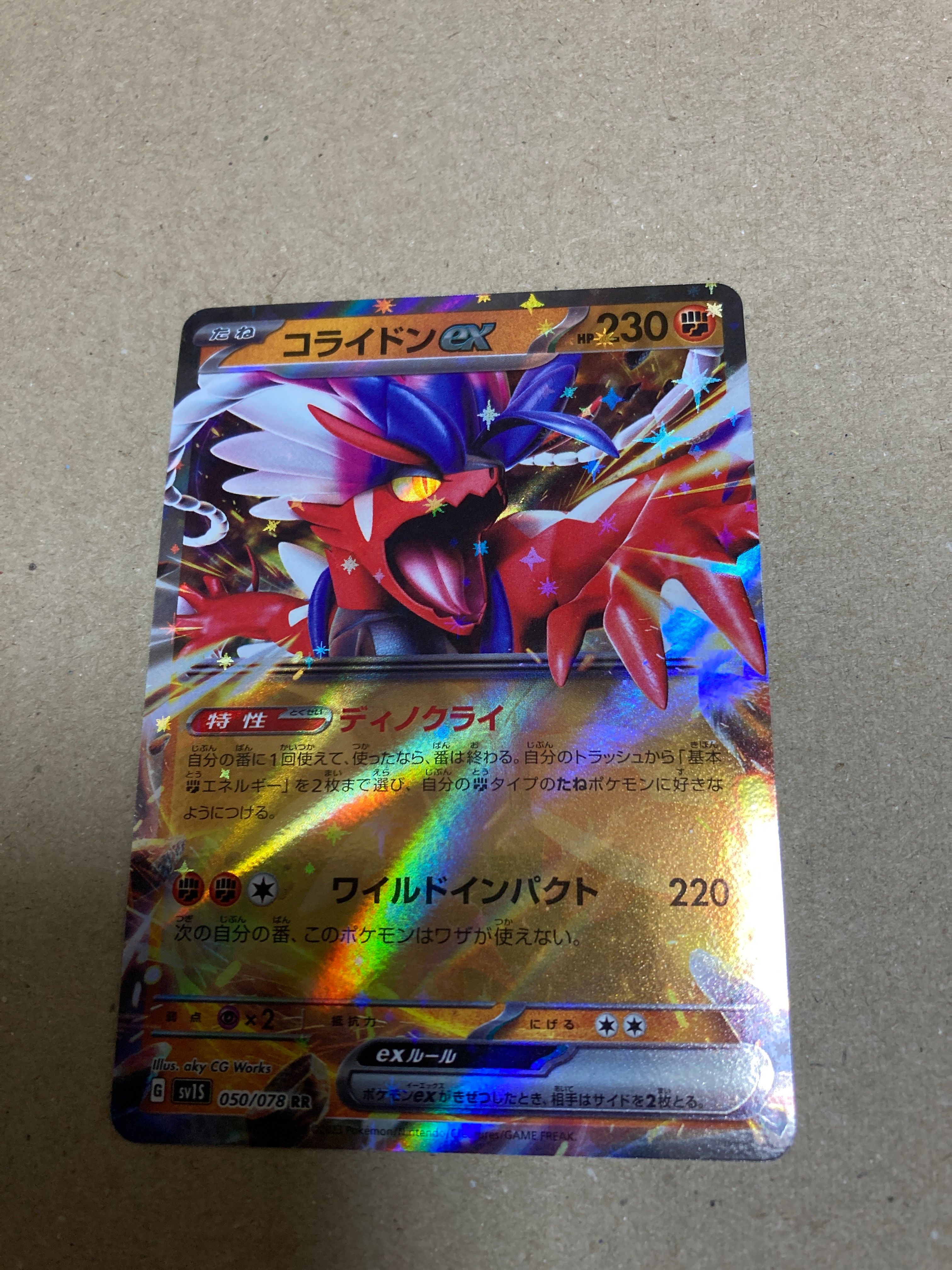 コライドンex RR[SV1S 050/078](スカーレット&バイオレット 拡張パック「スカーレットex」)