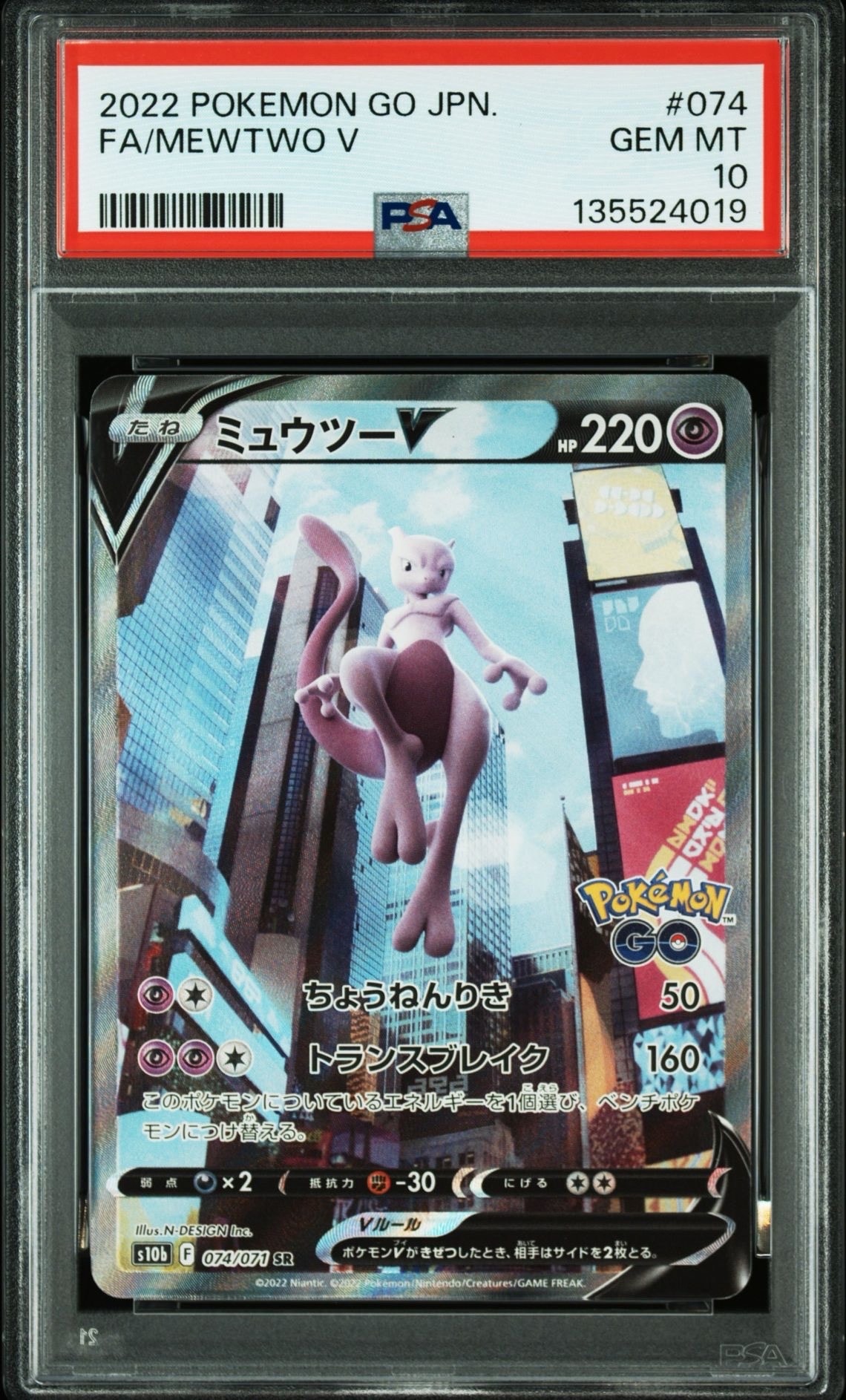 ミュウツーV SR: SA[S10b 074/071](強化拡張パック「Pokemon GO」)