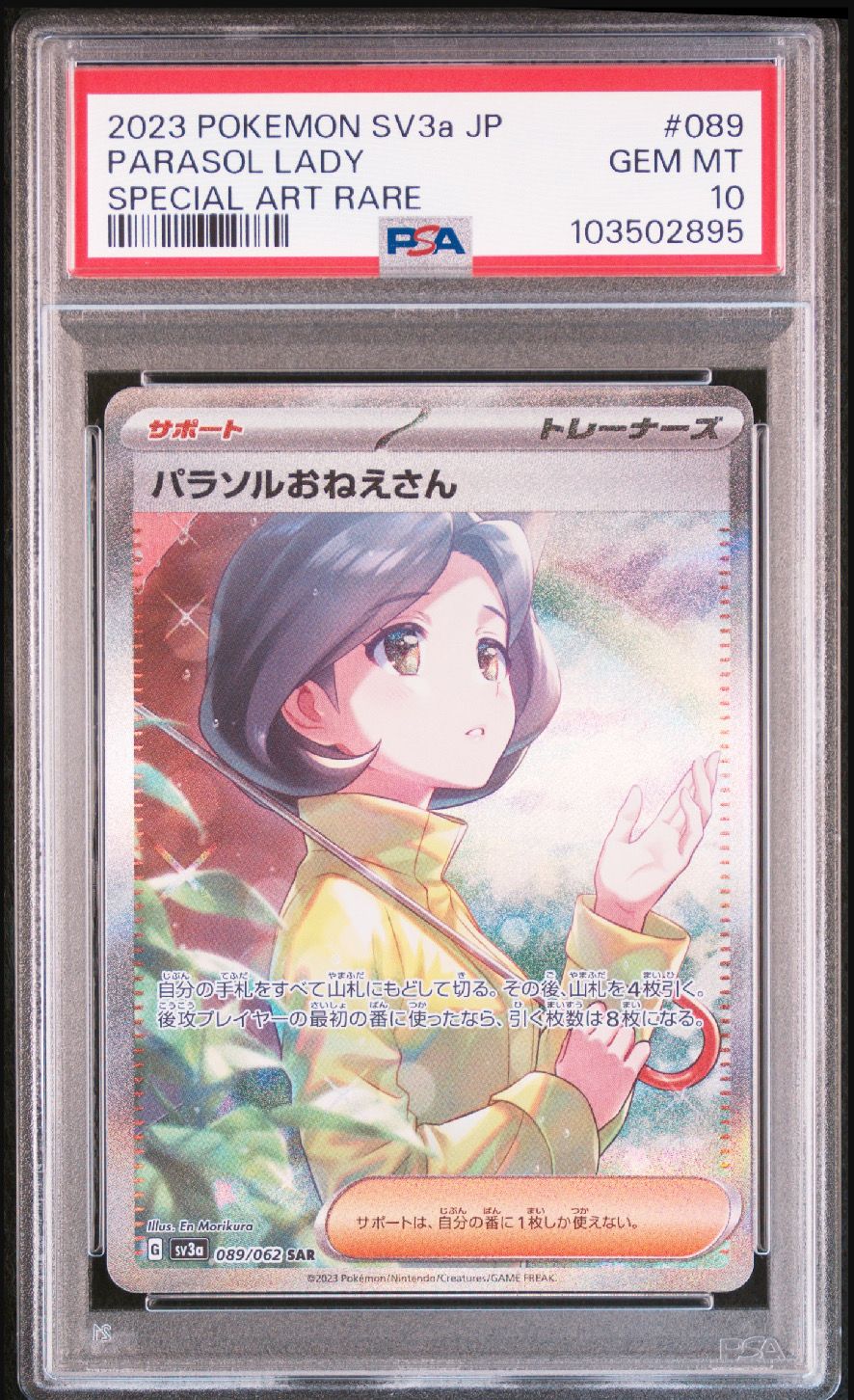 パラソルおねえさん SAR[SV3a 089/062](強化拡張パック「レイジングサーフ」)