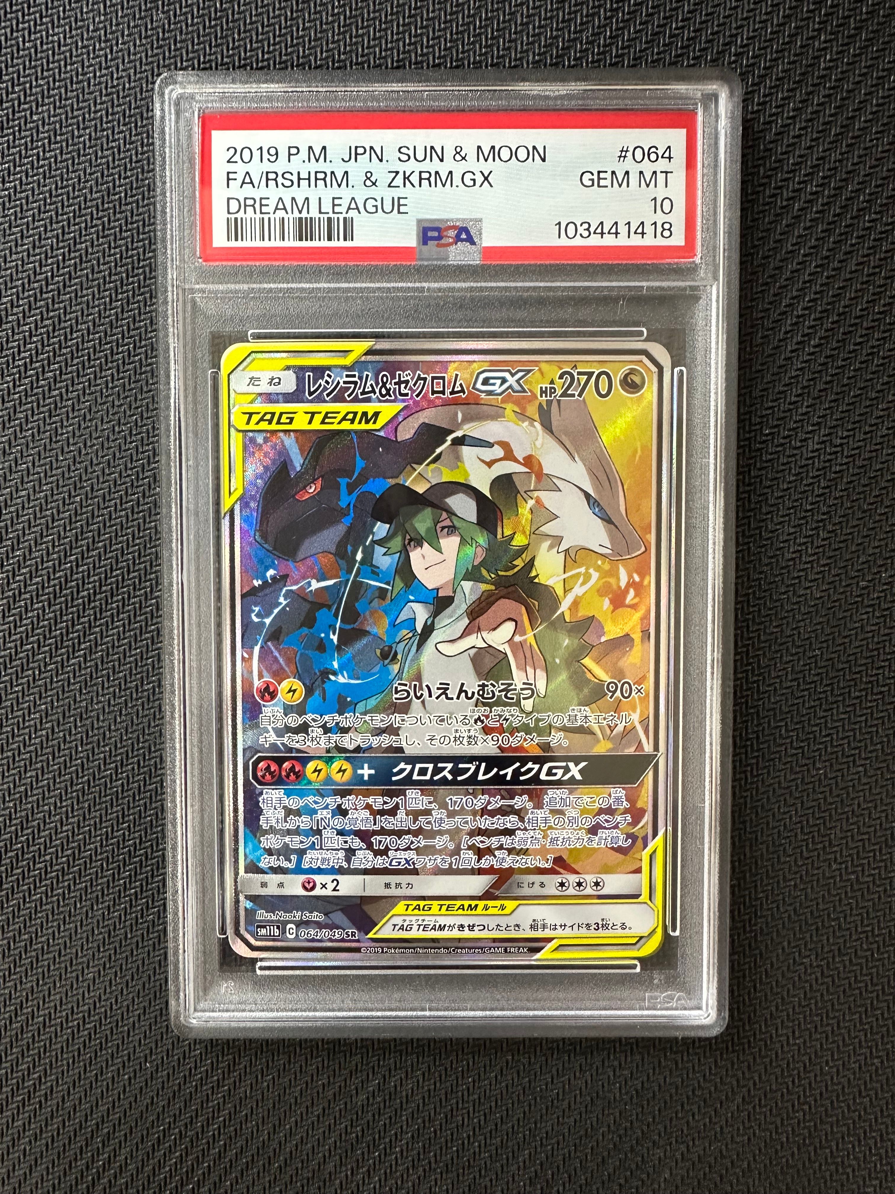 レシラム&ゼクロムGX (N) SR :SA [SM11b 064/049](強化拡張パック「ドリームリーグ」)