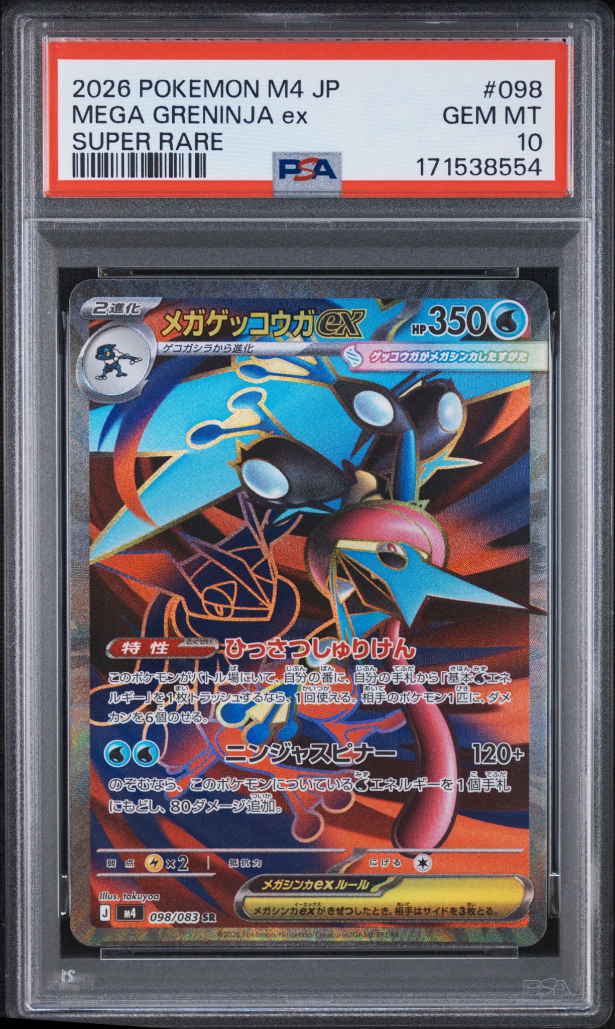 メガゲッコウガex SR [M4 098/083](拡張パック「ニンジャスピナー」)