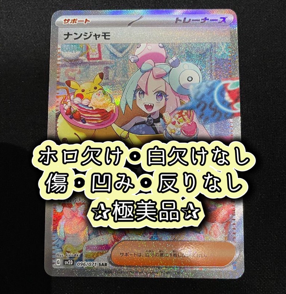 ナンジャモ SAR[SV2D 096/071](拡張パック「クレイバースト」)