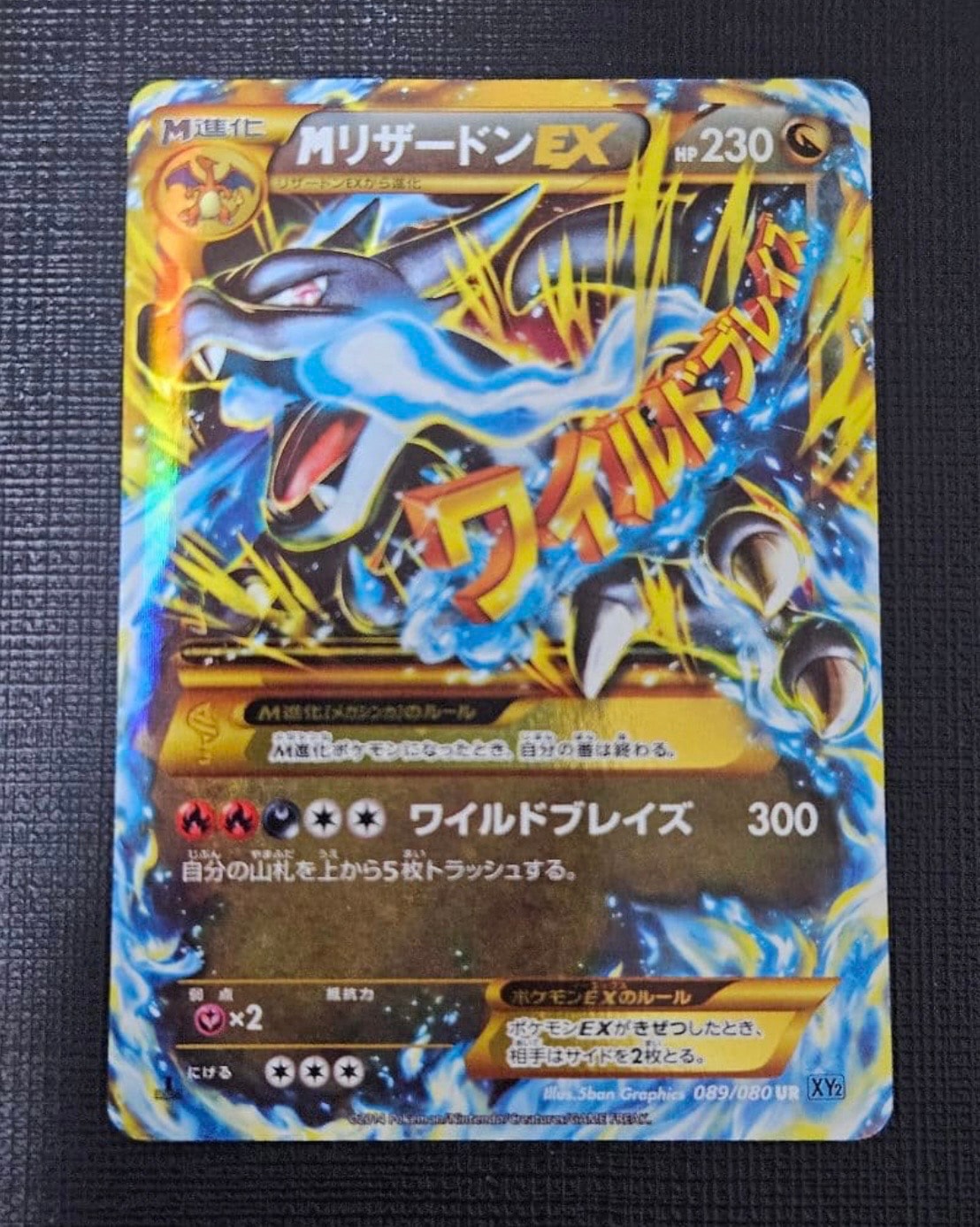 MリザードンEX UR :1ED [XY2 089/080](拡張パック「ワイルドブレイズ