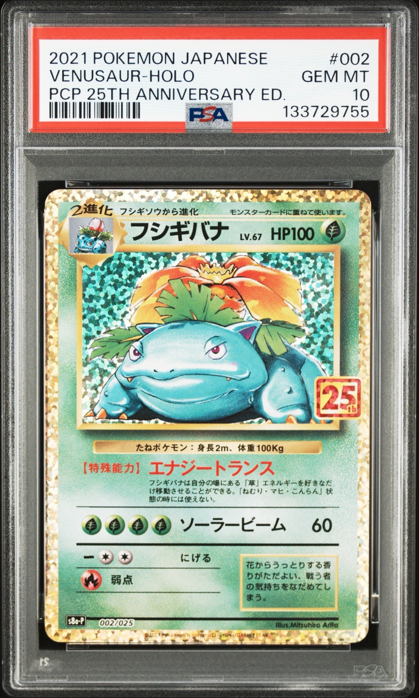 フシギバナ: プロモ[S8a-P 002/025](プロモカードパック 25th ANNIVERSARY edition)