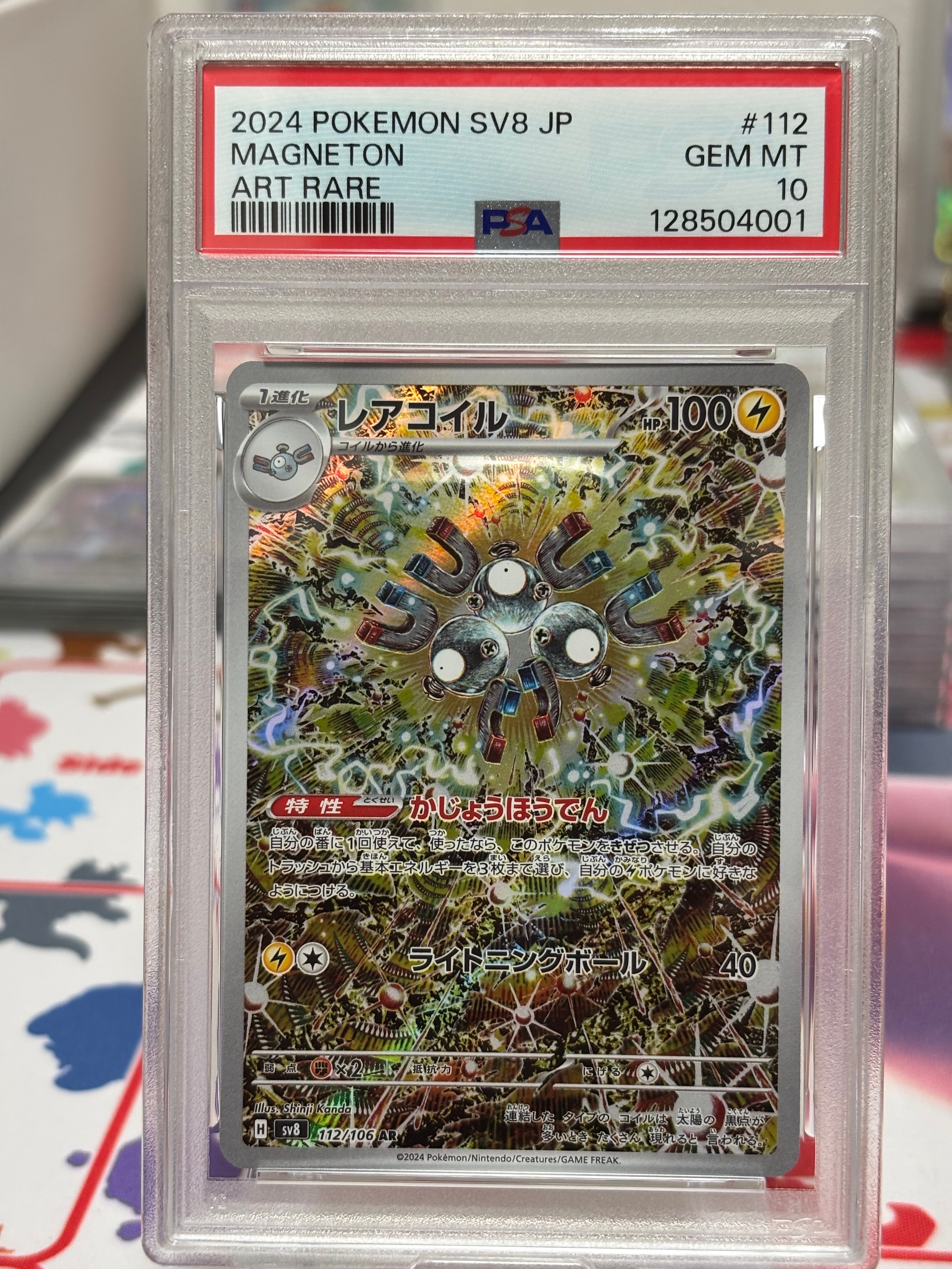 レアコイル AR [SV8 112/106](拡張パック「超電ブレイカー」)