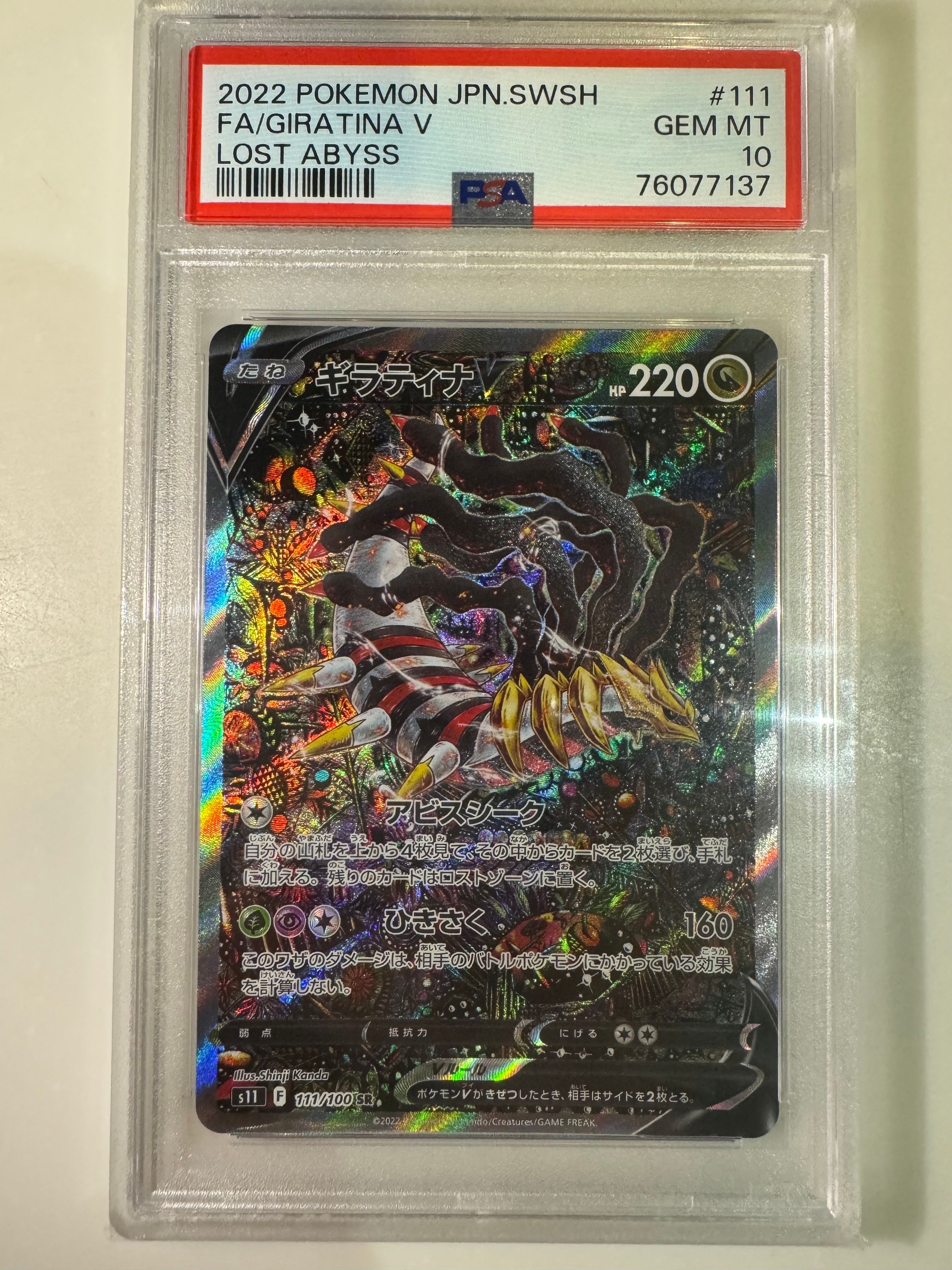ギラティナV SR: SA[S11 111/100](拡張パック「ロストアビス」)
