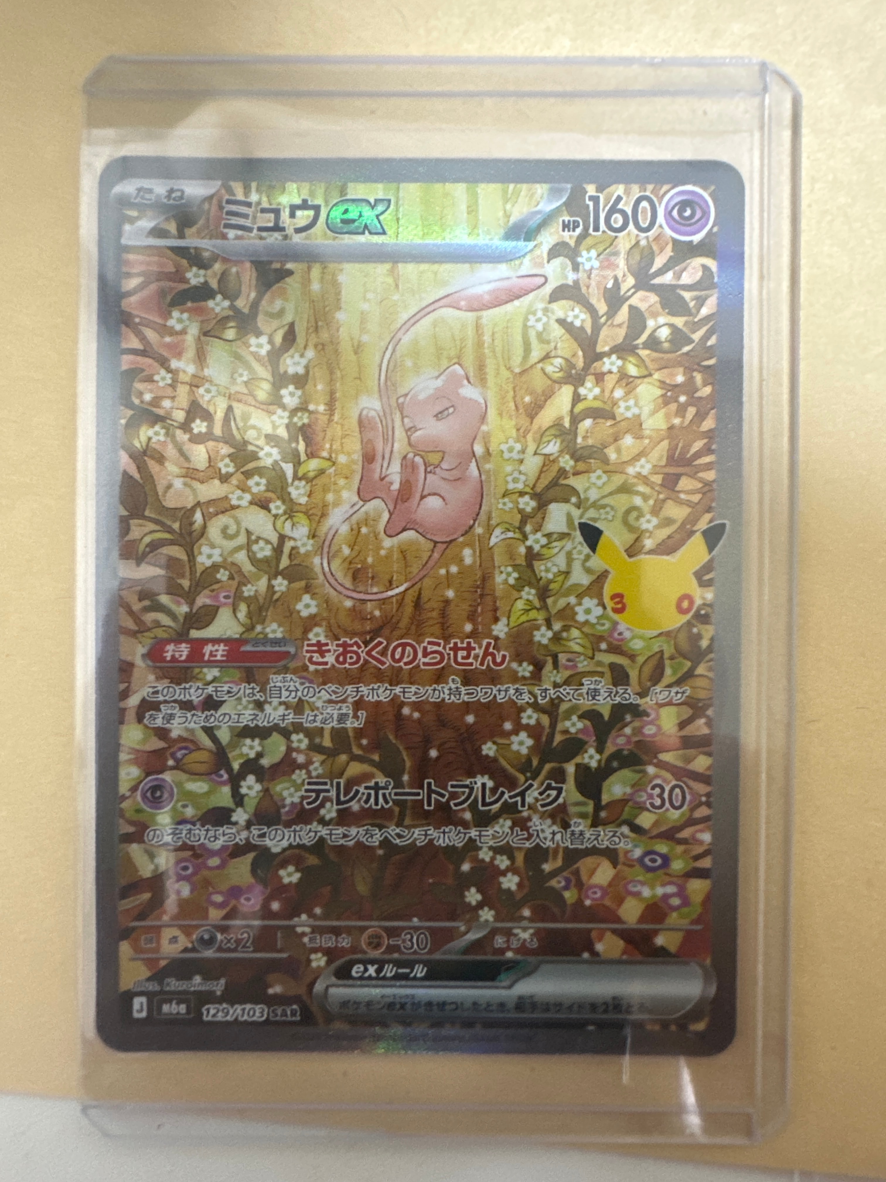 ミュウex SAR [M6a 129/103](拡張パック「30th CELEBRATION」)