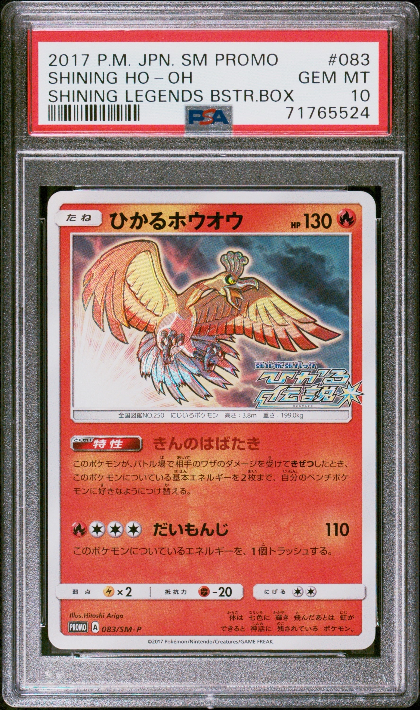ひかるホウオウ: プロモ[SM-P 083](プロモーションカード「SM-P」)の