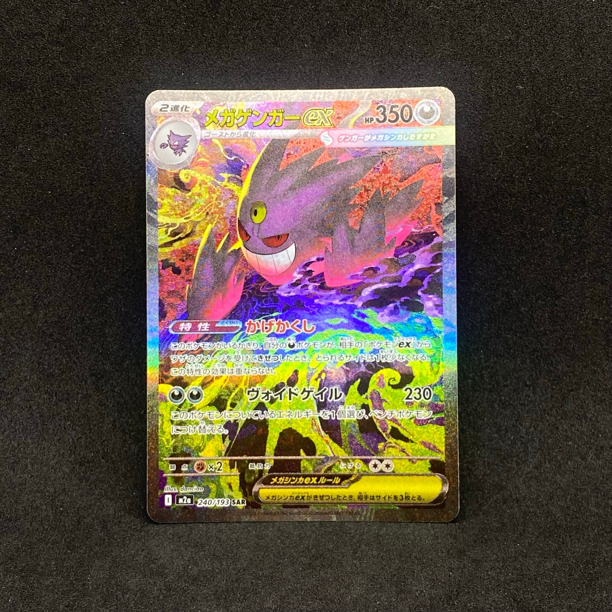 メガゲンガーex SAR [M2a 240/193](ハイクラスパック「MEGAドリームex」)