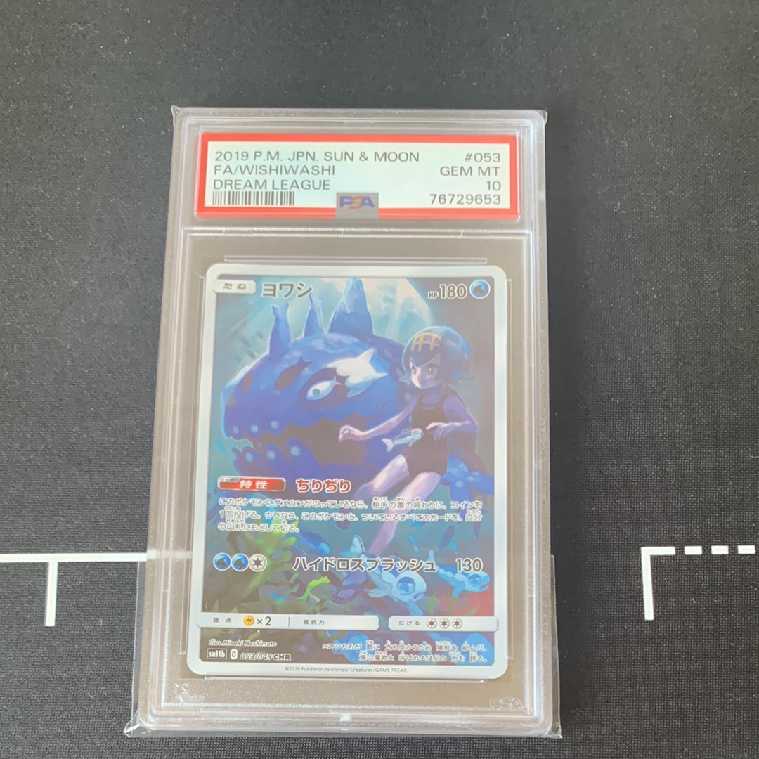 PSA10】ヨワシ CHR[SM11b 053/049](強化拡張パック「ドリームリーグ