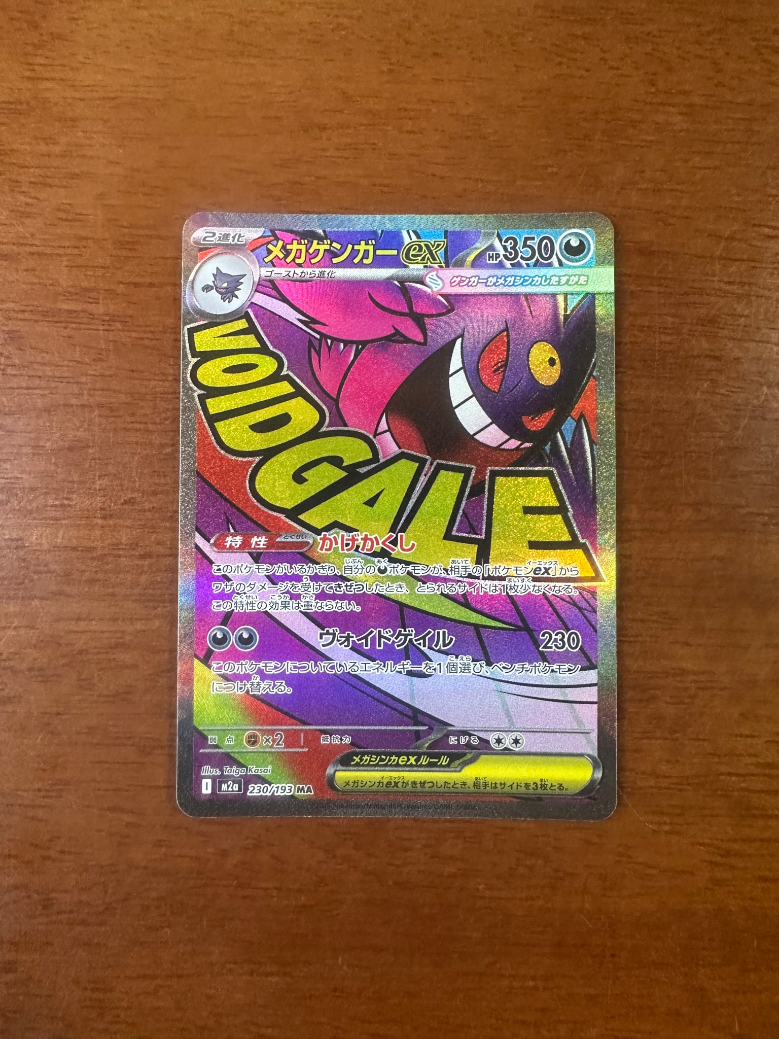 メガゲンガーex MA [M2a 230/193](ハイクラスパック「MEGAドリームex