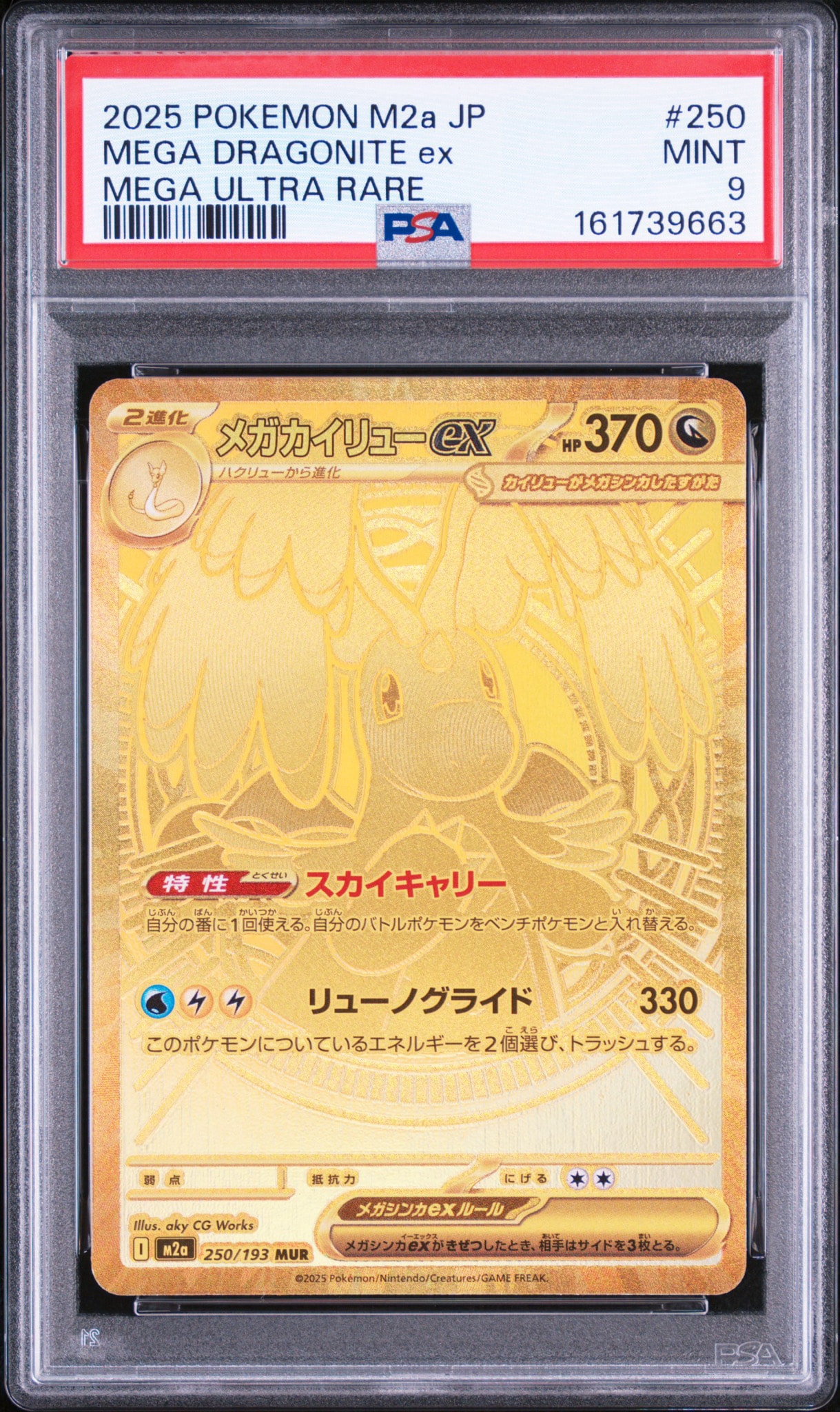 メガカイリューex MUR [M2a 250/193](ハイクラスパック「MEGAドリーム