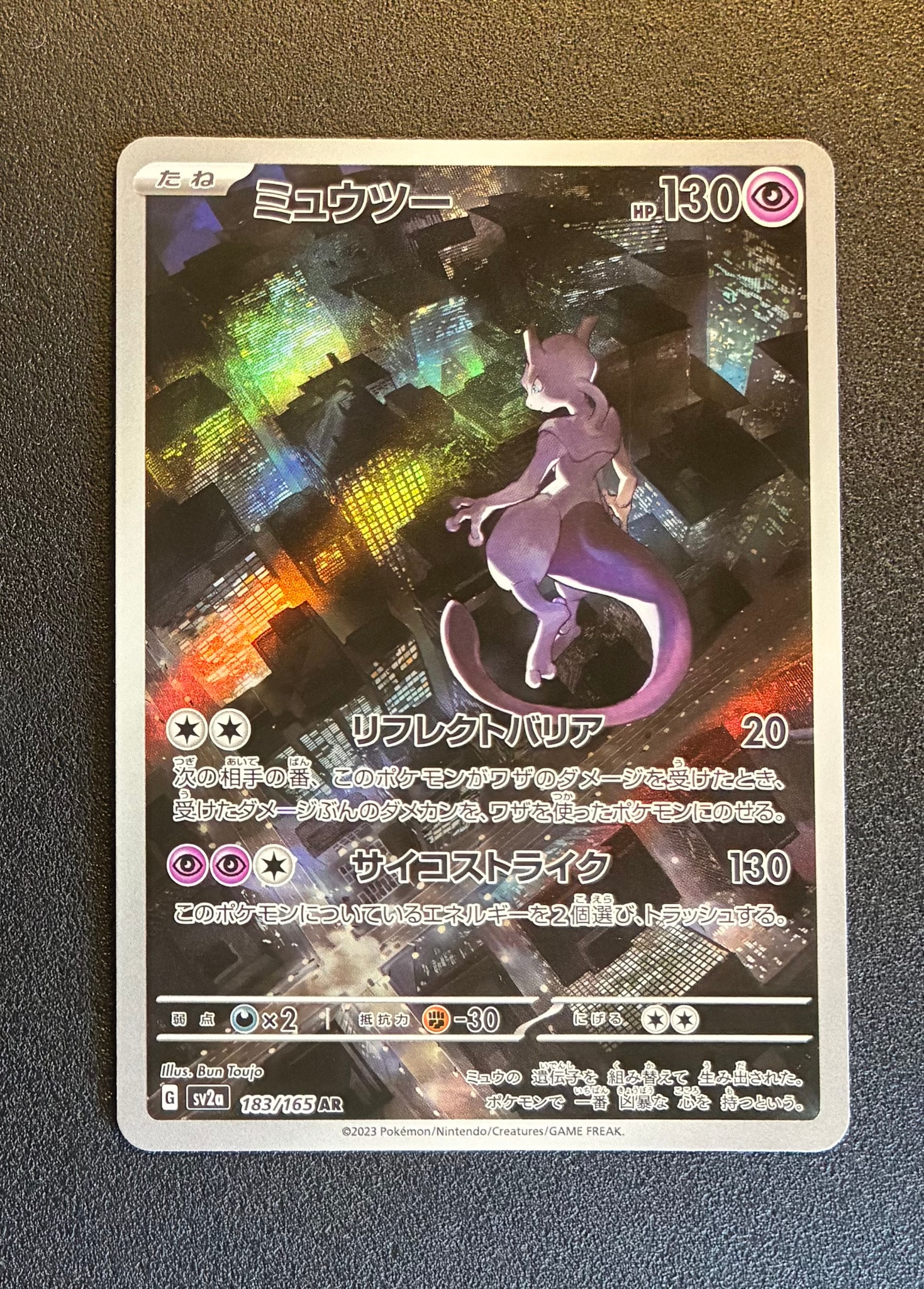 ミュウツー AR[SV2a 183/165](強化拡張パック「ポケモンカード151