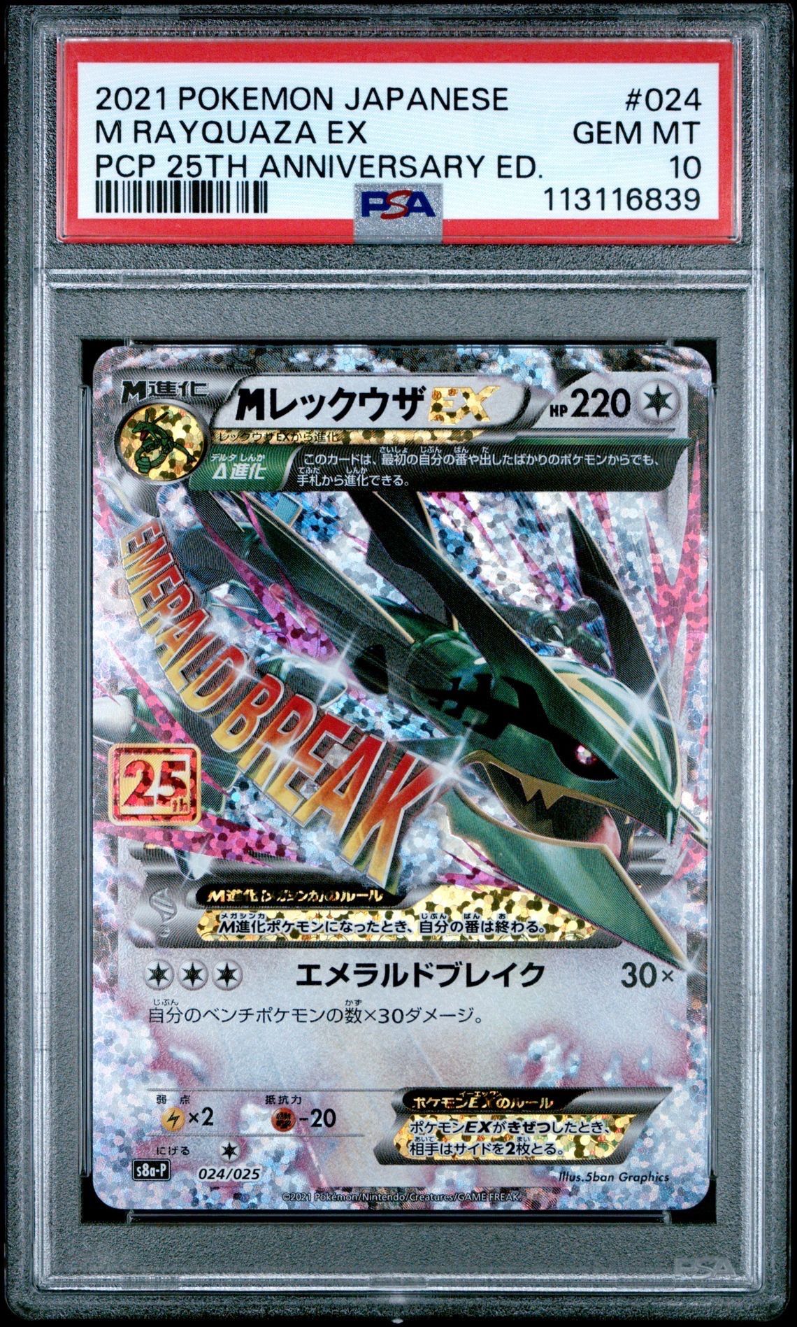 MレックウザEX: プロモ[S8a-P 024/025](プロモカードパック 25th ANNIVERSARY edition)