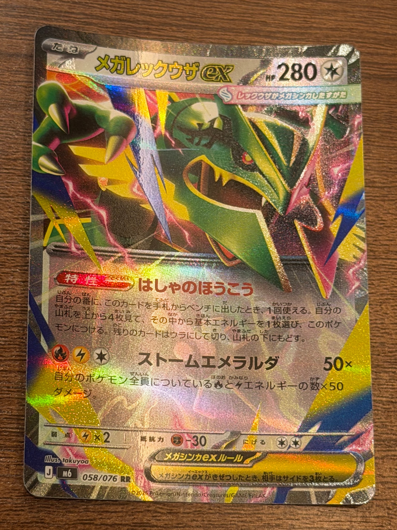 メガレックウザex RR [M6 058/076](拡張パック「ストームエメラルダ」)