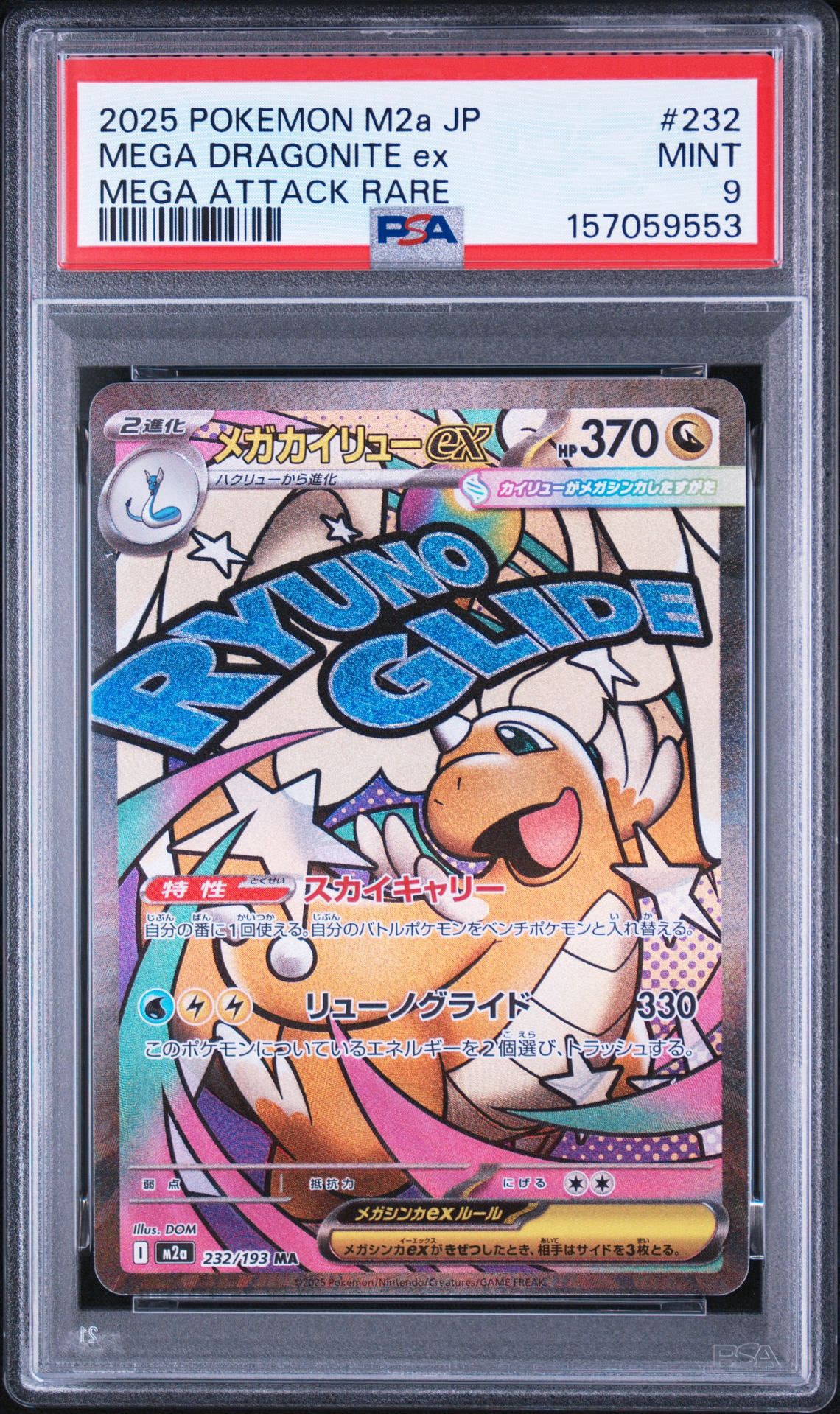 PSA10】メガカイリューex MA [M2a 232/193](ハイクラスパック「MEGA