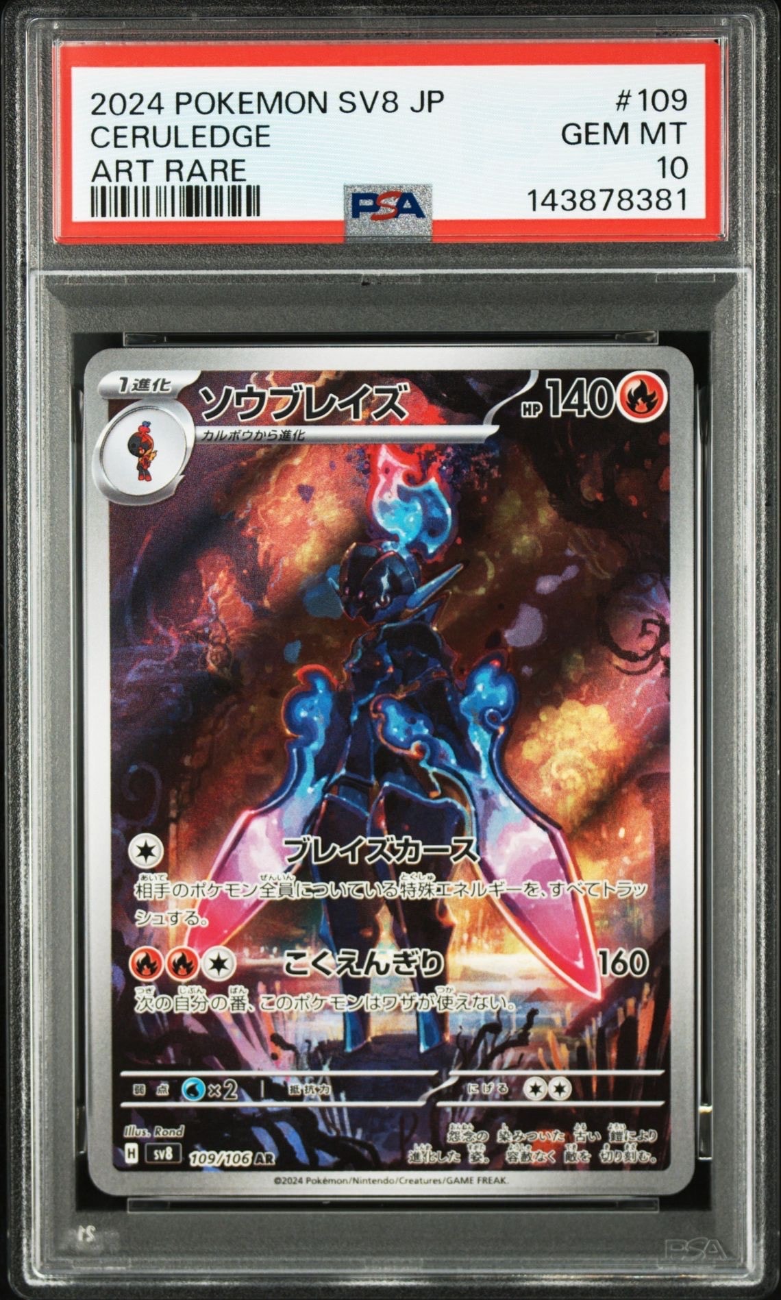 ソウブレイズ AR [SV8 109/106](拡張パック「超電ブレイカー」)