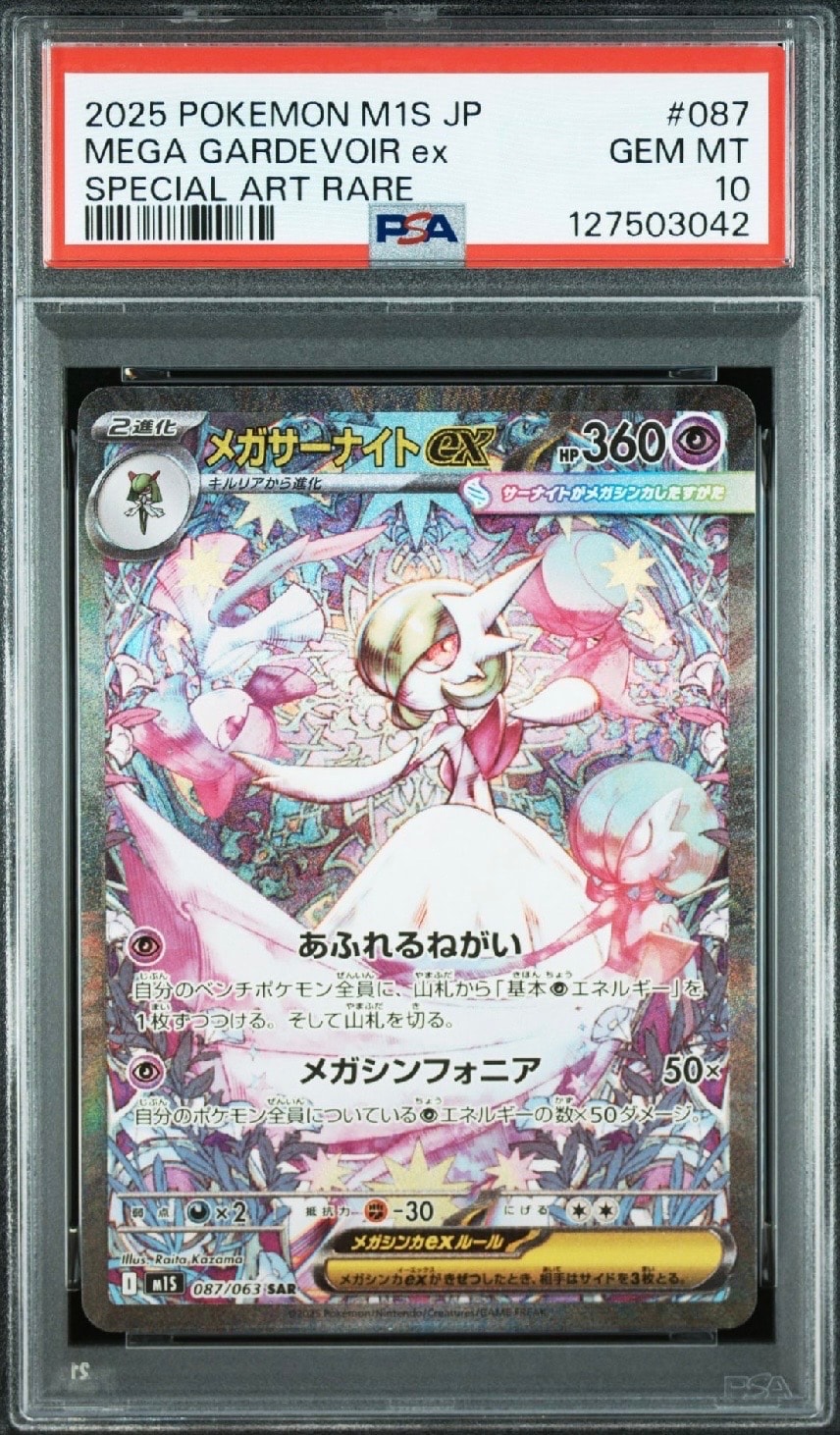 メガサーナイトex SAR [M1S 087/063](拡張パック「メガシンフォニア」)