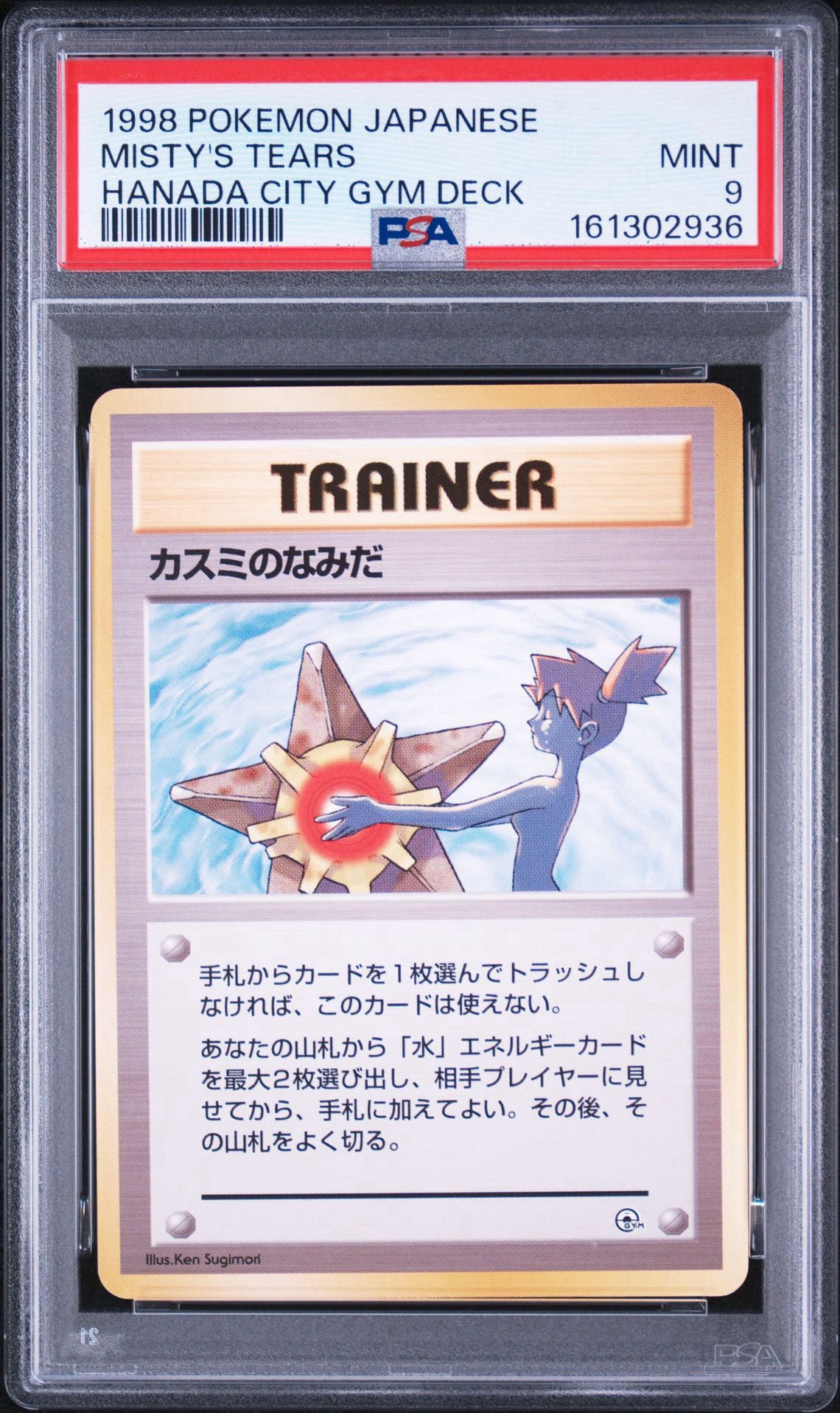 PSA9】カスミのなみだ マーク無し: 旧裏[PMCG-DE](ポケモンジム構築