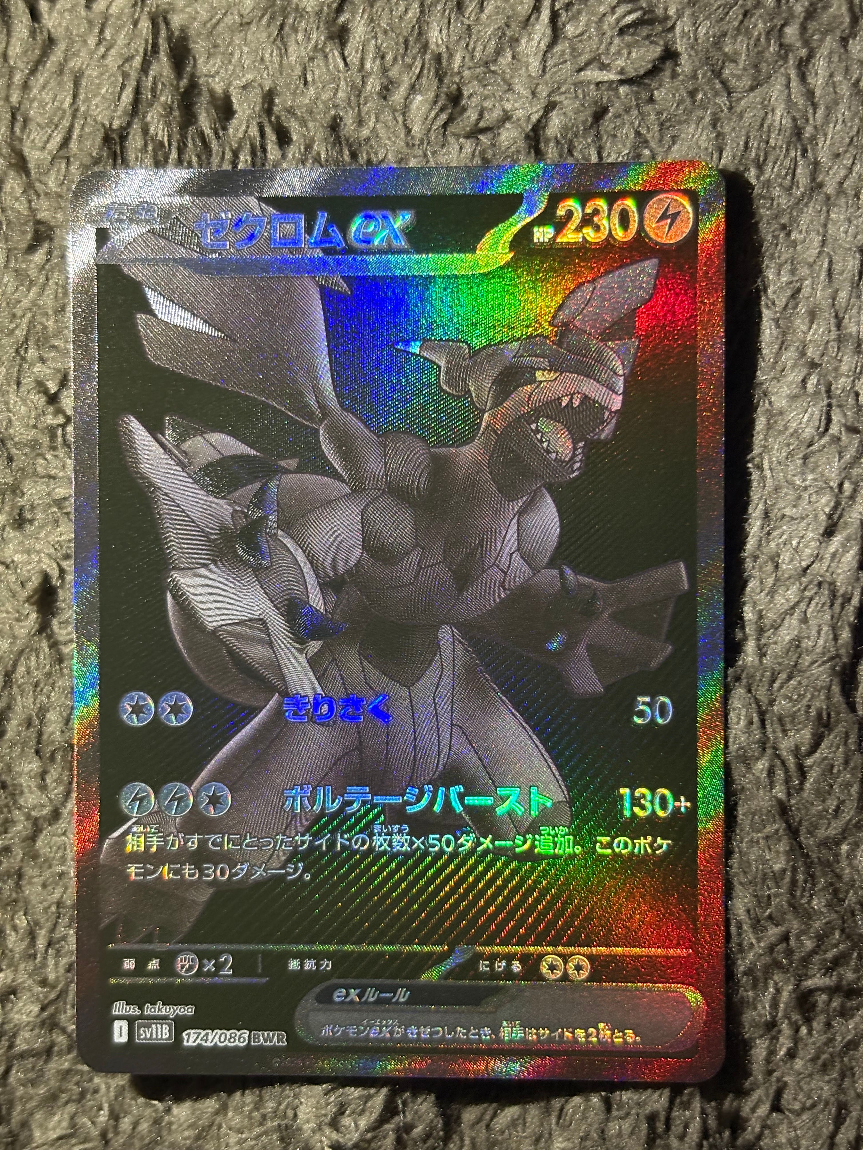 ゼクロムex BWR [SV11B 174/086](拡張パック「ブラックボルト」)