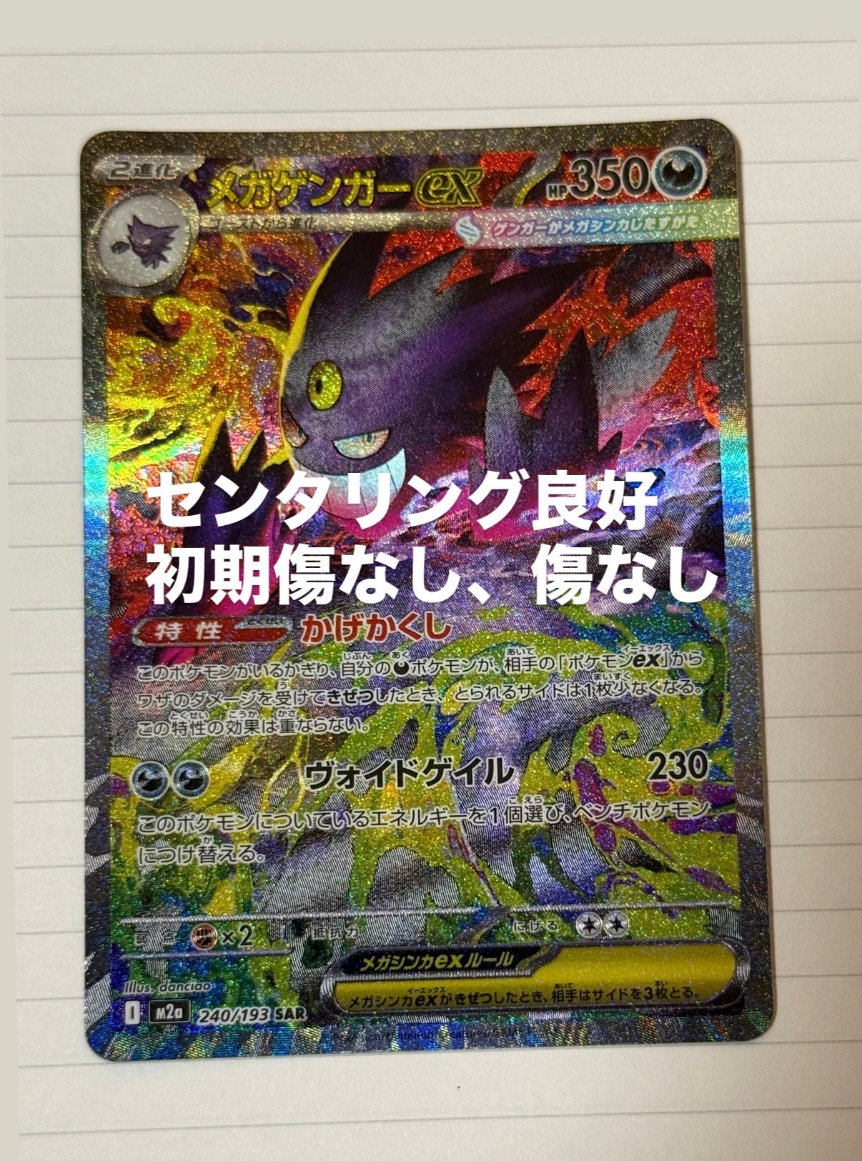 メガゲンガーex SAR [M2a 240/193](ハイクラスパック「MEGAドリームex」)