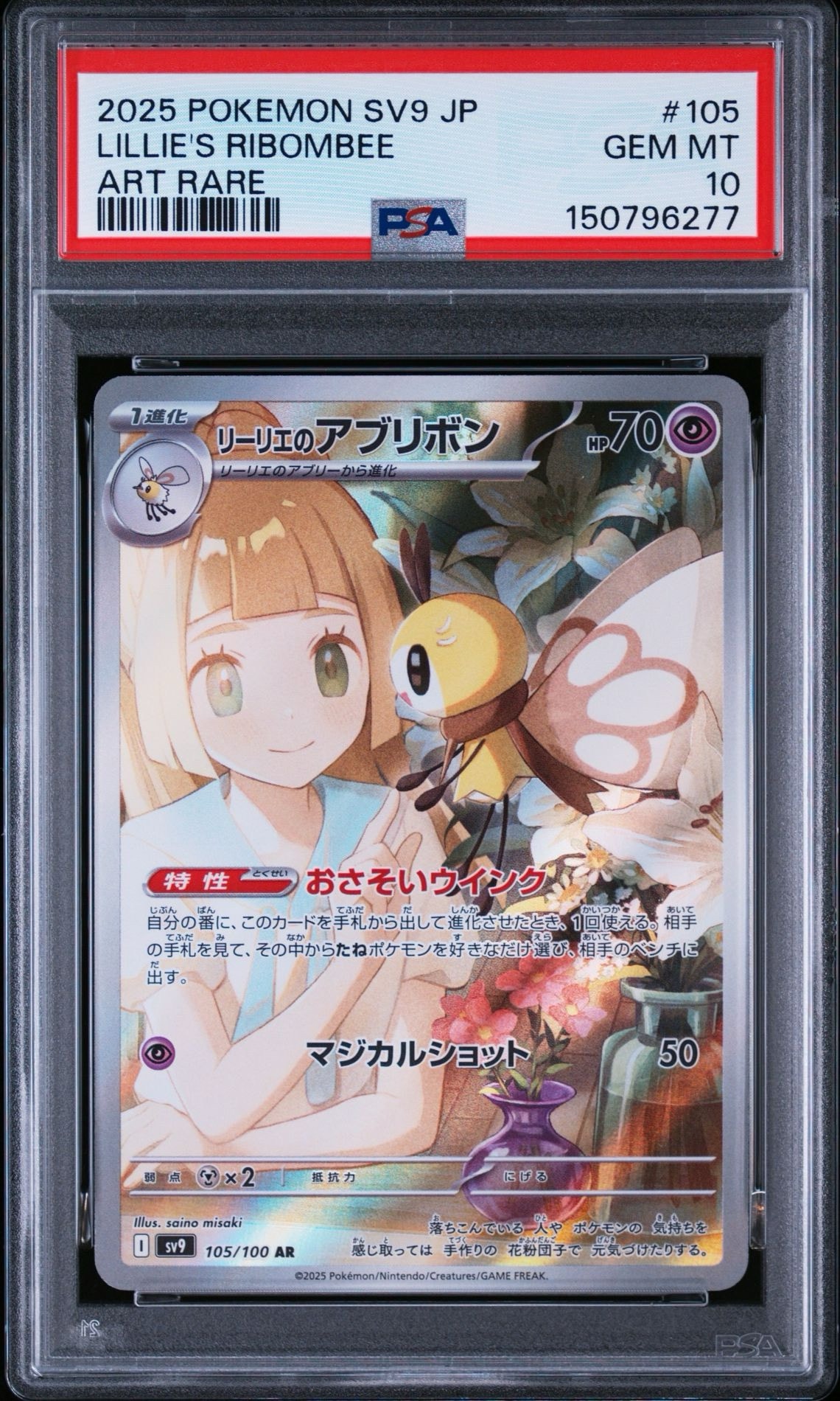 【PSA10】リーリエのアブリボン AR 「バトルパートナーズ」 PSA10】リーリエのアブリボン AR [SV9 105/100](拡張パック「バトル