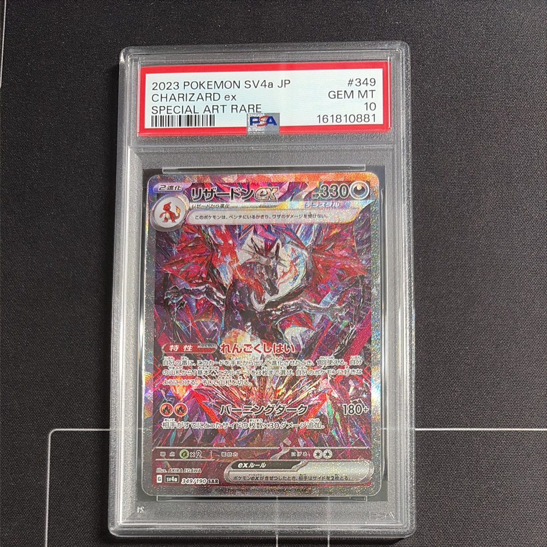 リザードンex SAR [SV4a 349/190](ハイクラスパック「シャイニー