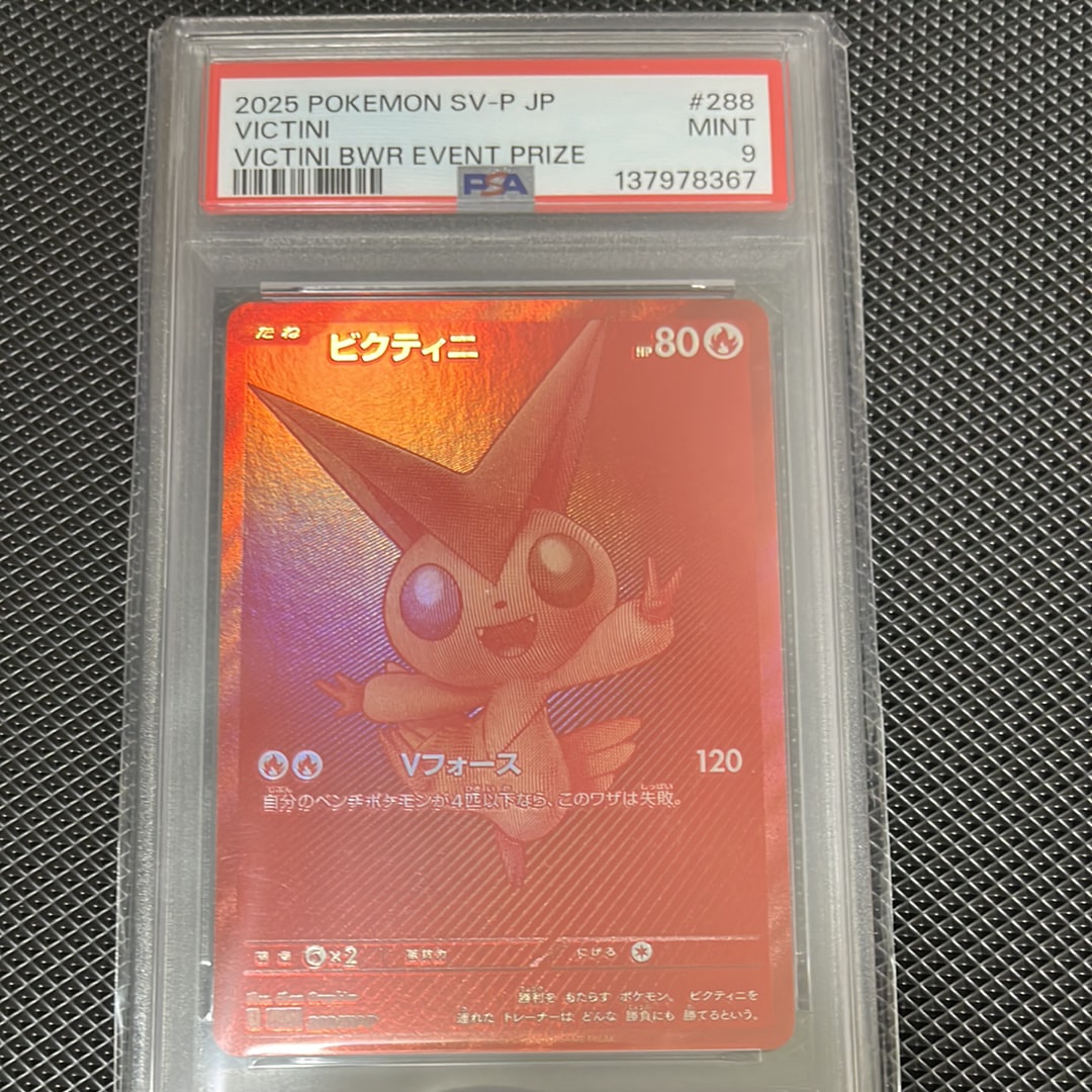 ビクティニ P [SV-P 288](プロモーションカード「ビクティニBWR争奪戦 上位賞 / おうちでブラックボルト・ホワイトフレア デッキ構築戦キャンペーン)